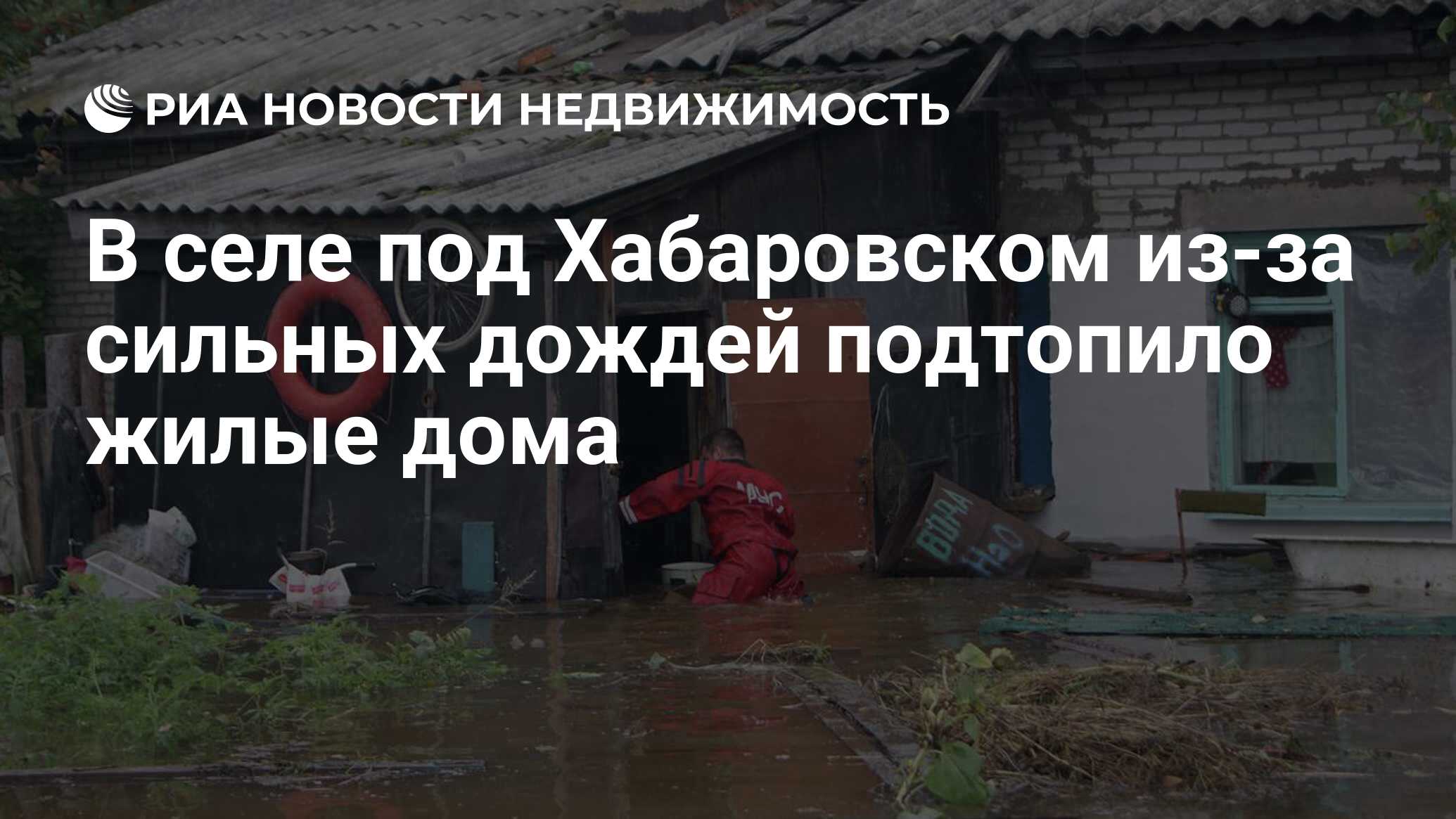 В селе под Хабаровском из-за сильных дождей подтопило жилые дома -  Недвижимость РИА Новости, 20.07.2020