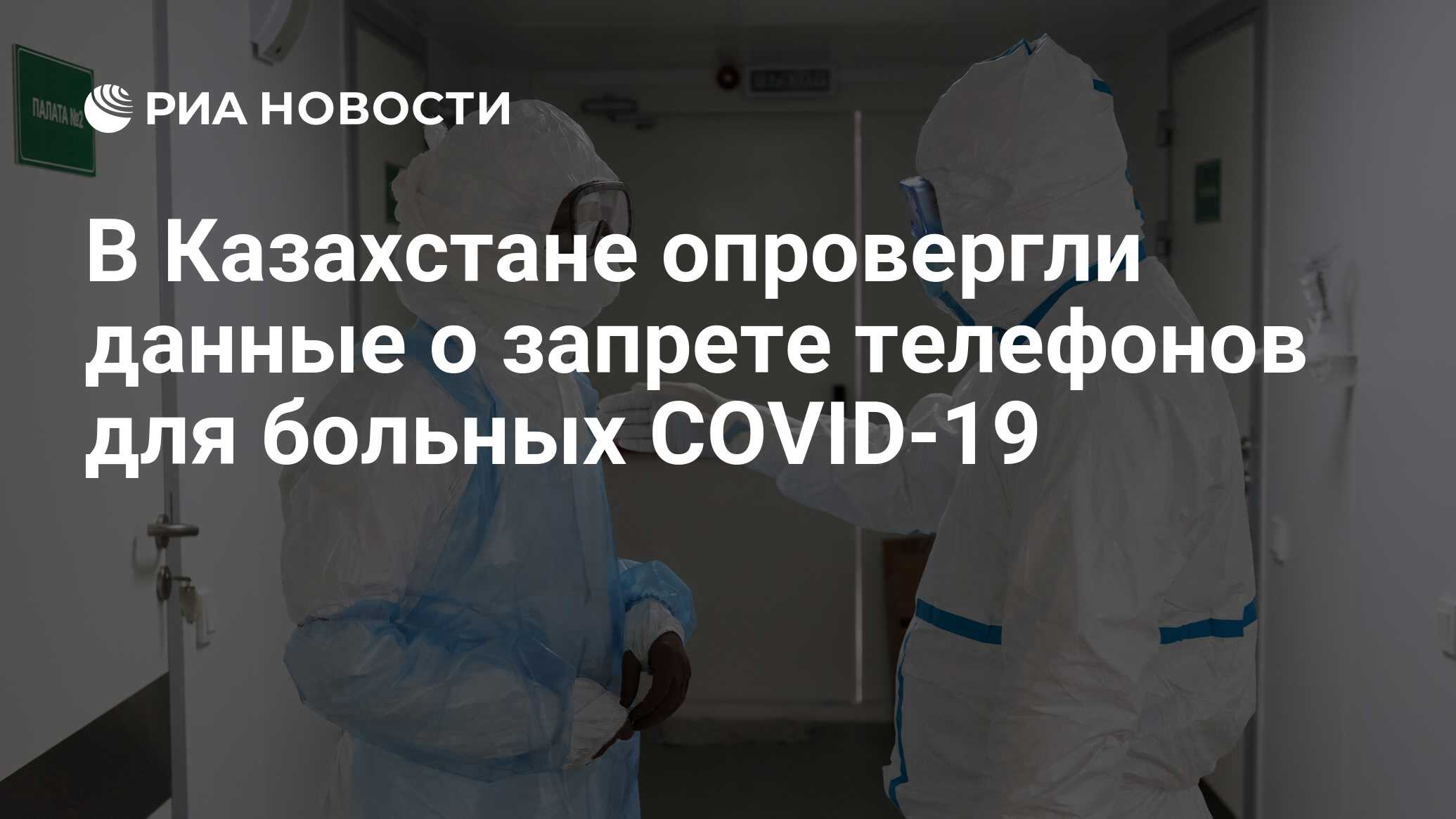 В Казахстане опровергли данные о запрете телефонов для больных COVID-19 -  РИА Новости, 20.07.2020