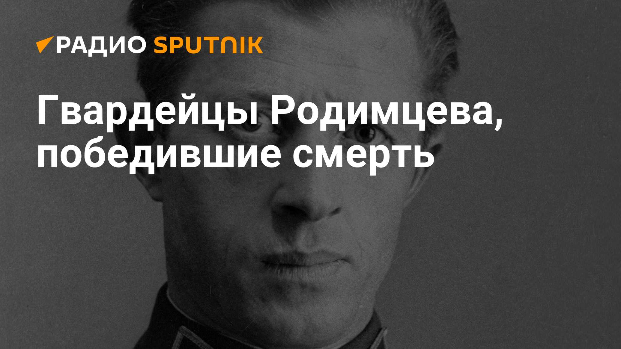 Гвардейцы Родимцева, победившие смерть - Радио Sputnik, 26.05.2021