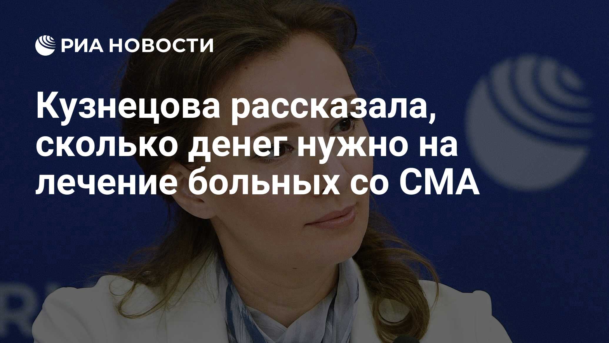 Кузнецова рассказала, сколько денег нужно на лечение больных со СМА - РИА  Новости, 20.07.2020