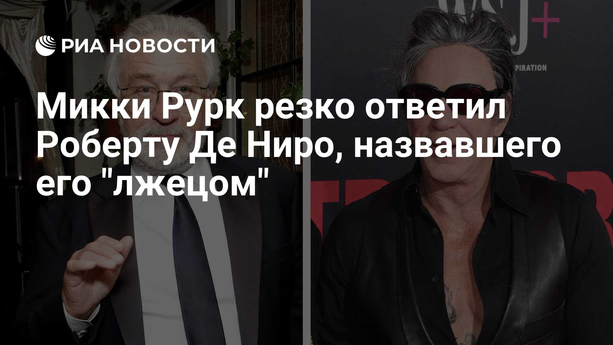 Микки Рурк резко ответил Роберту Де Ниро, назвавшего его 