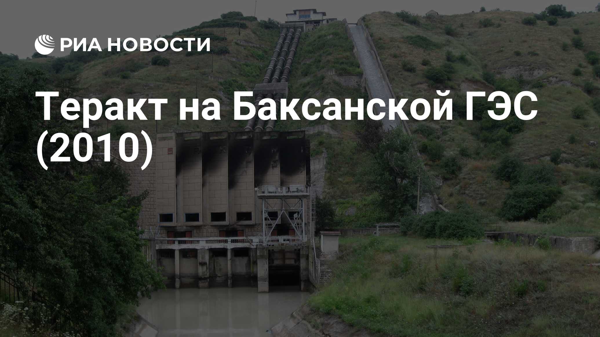 Теракт на Баксанской ГЭС (2010) - РИА Новости, 21.07.2020