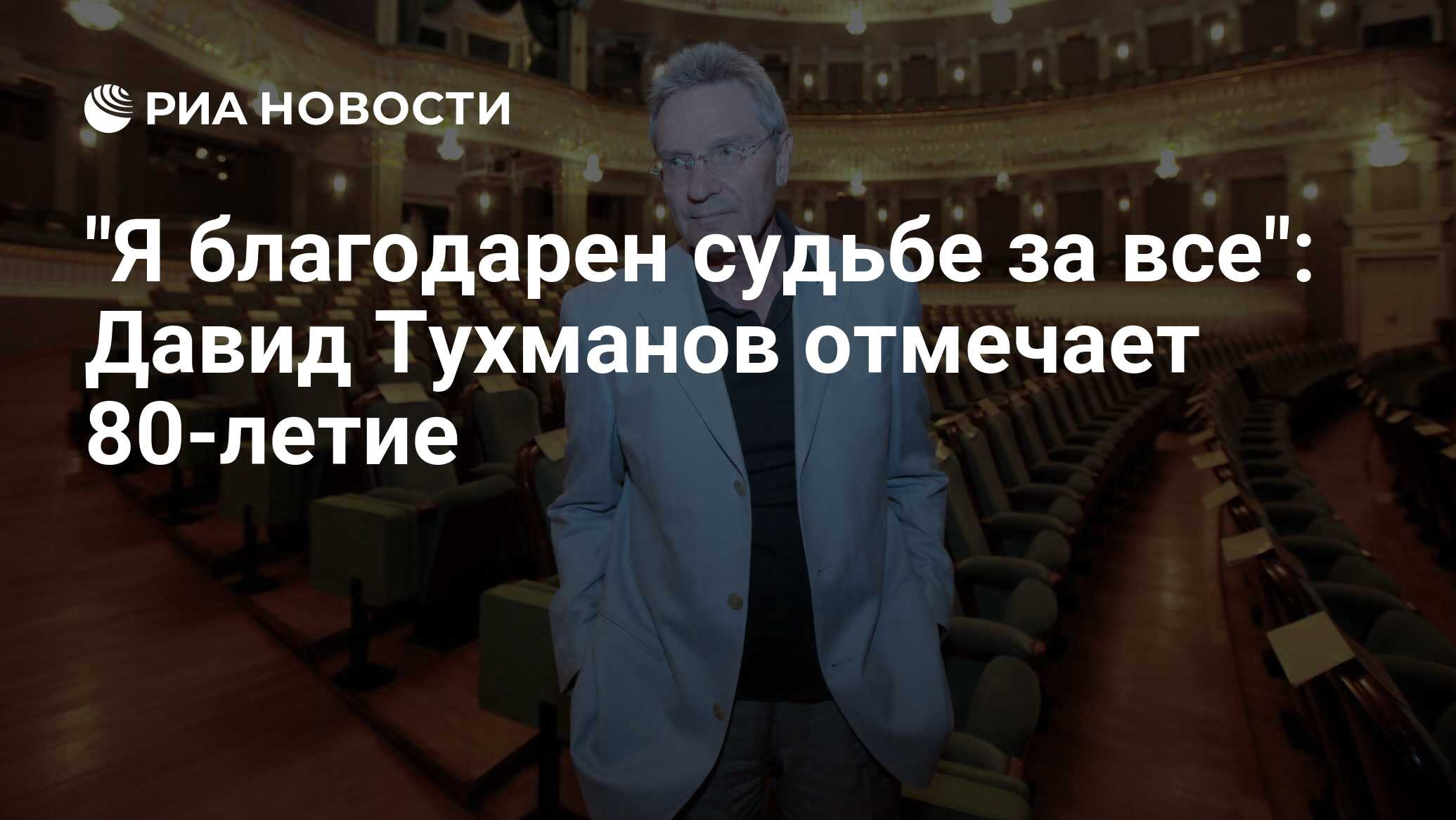 Я благодарен судьбе за все