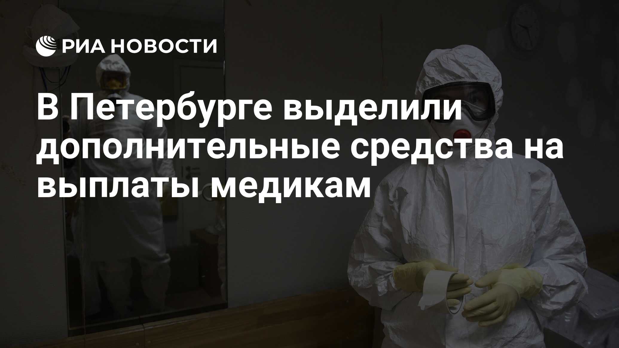 В Петербурге выделили дополнительные средства на выплаты медикам - РИА