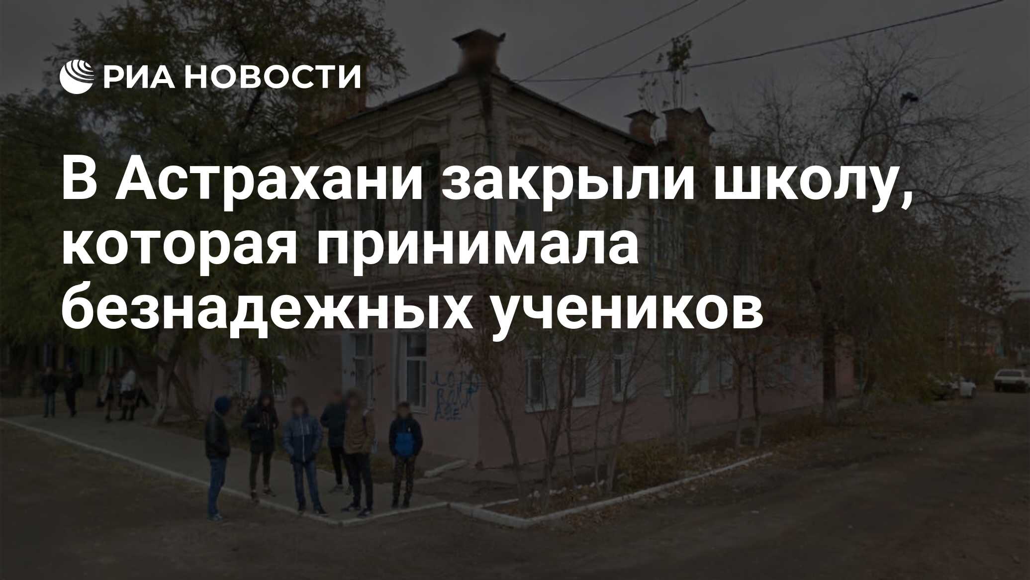 В Астрахани закрыли школу, которая принимала безнадежных учеников - РИА  Новости, 21.07.2020