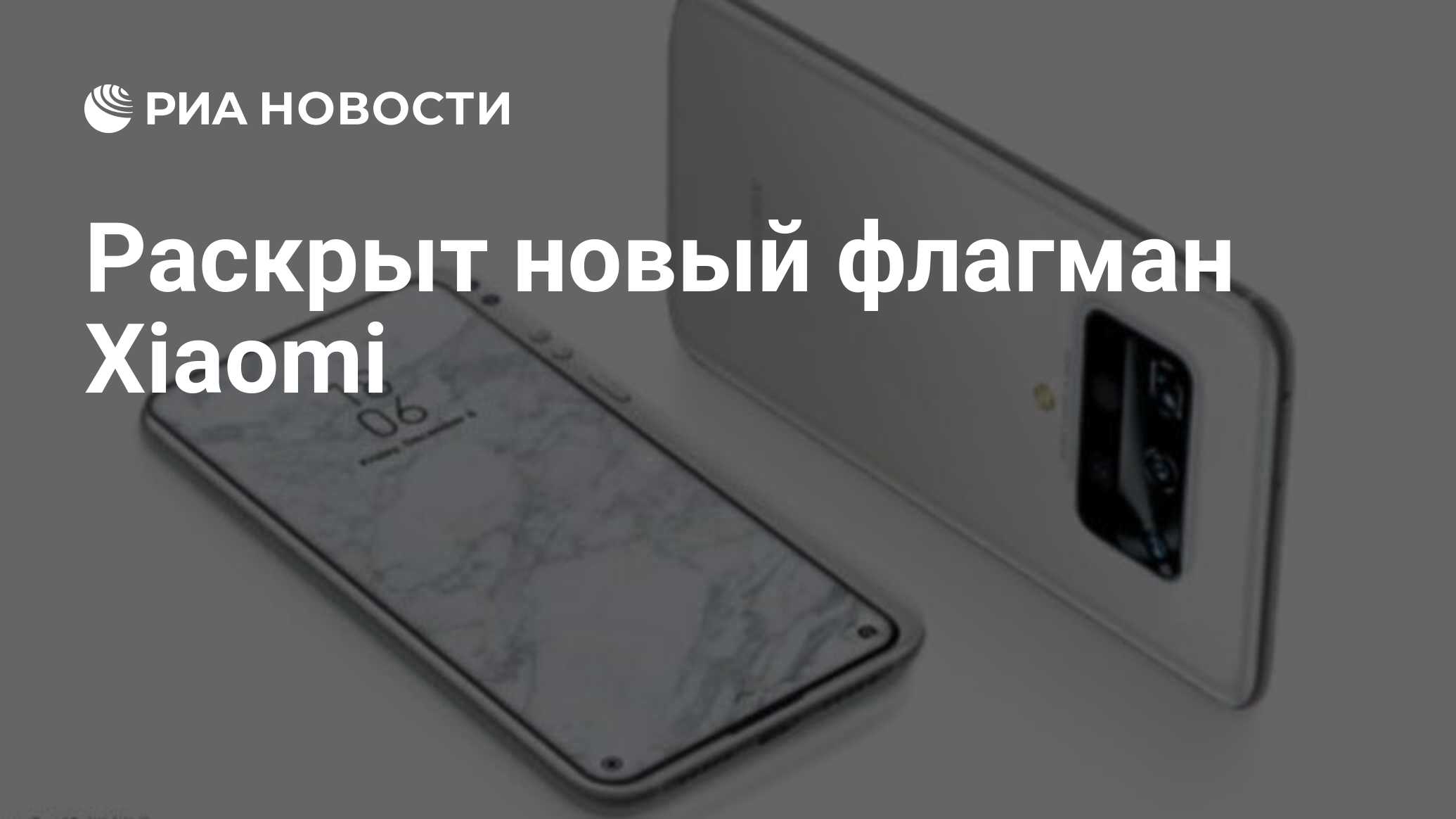 Раскрыт новый флагман Xiaomi - РИА Новости, 20.07.2020