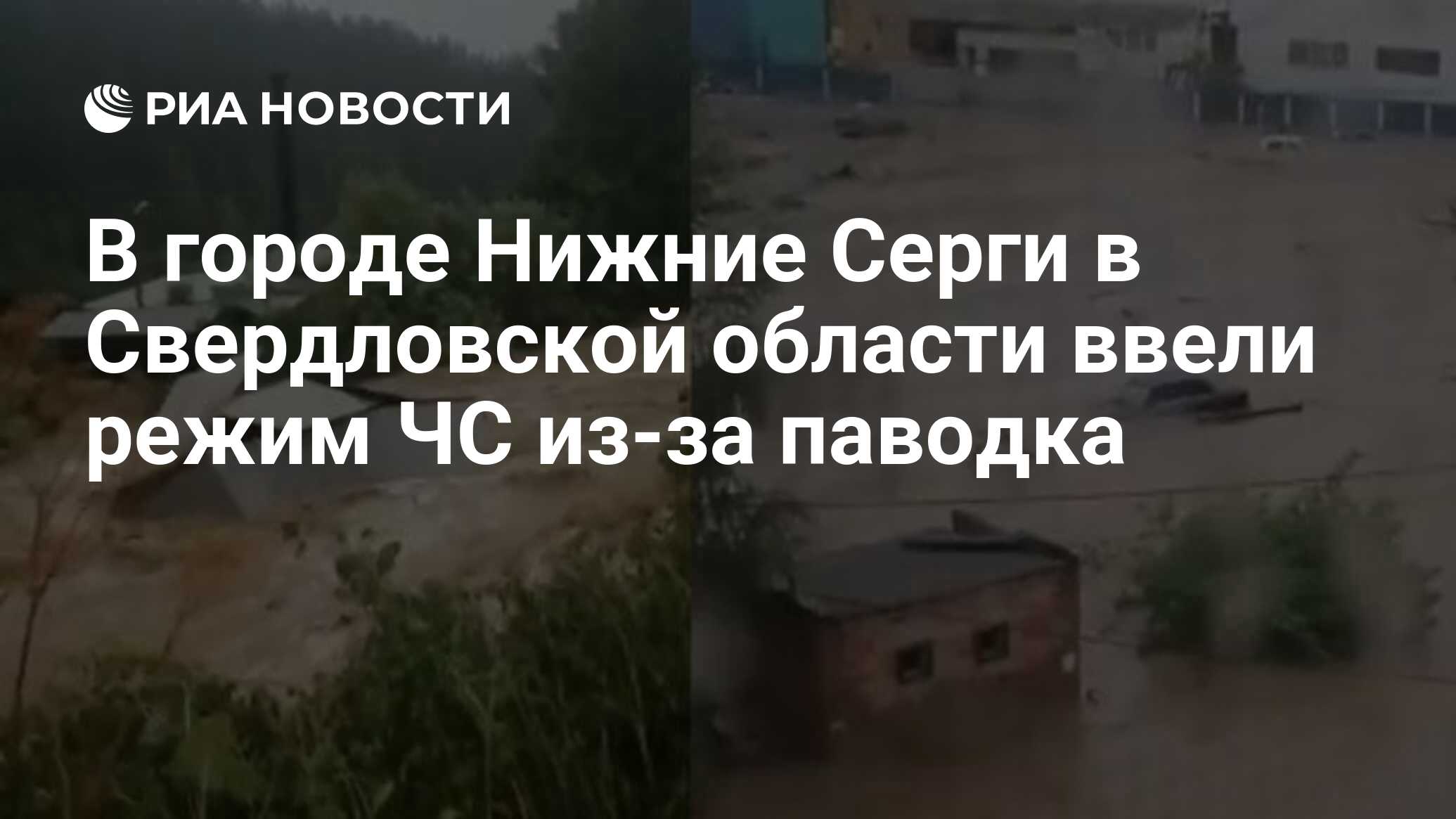 В городе Нижние Серги в Свердловской области ввели режим ЧС из-за паводка -  РИА Новости, 21.07.2020