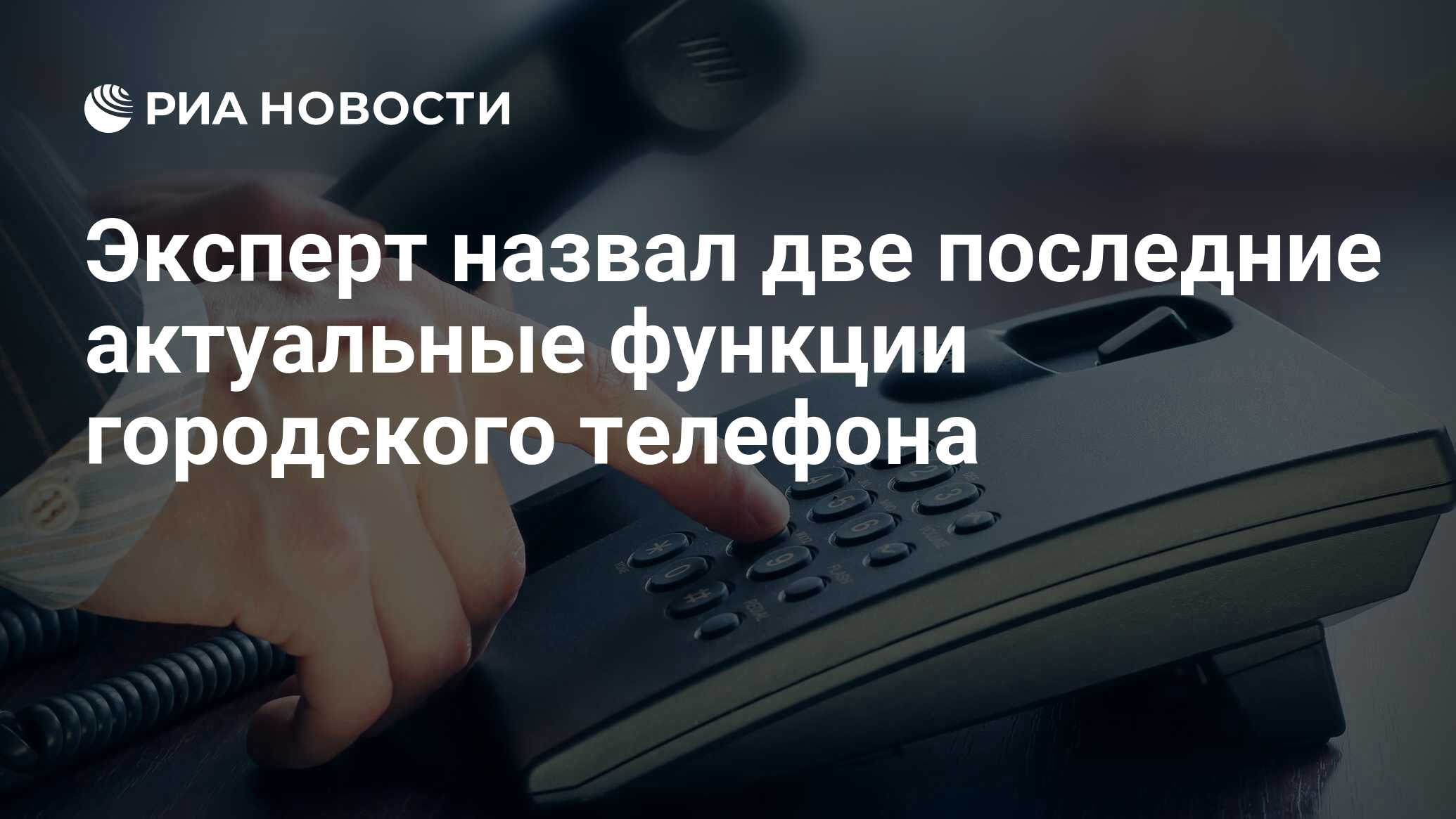 Эксперт назвал две последние актуальные функции городского телефона - РИА  Новости, 21.07.2020