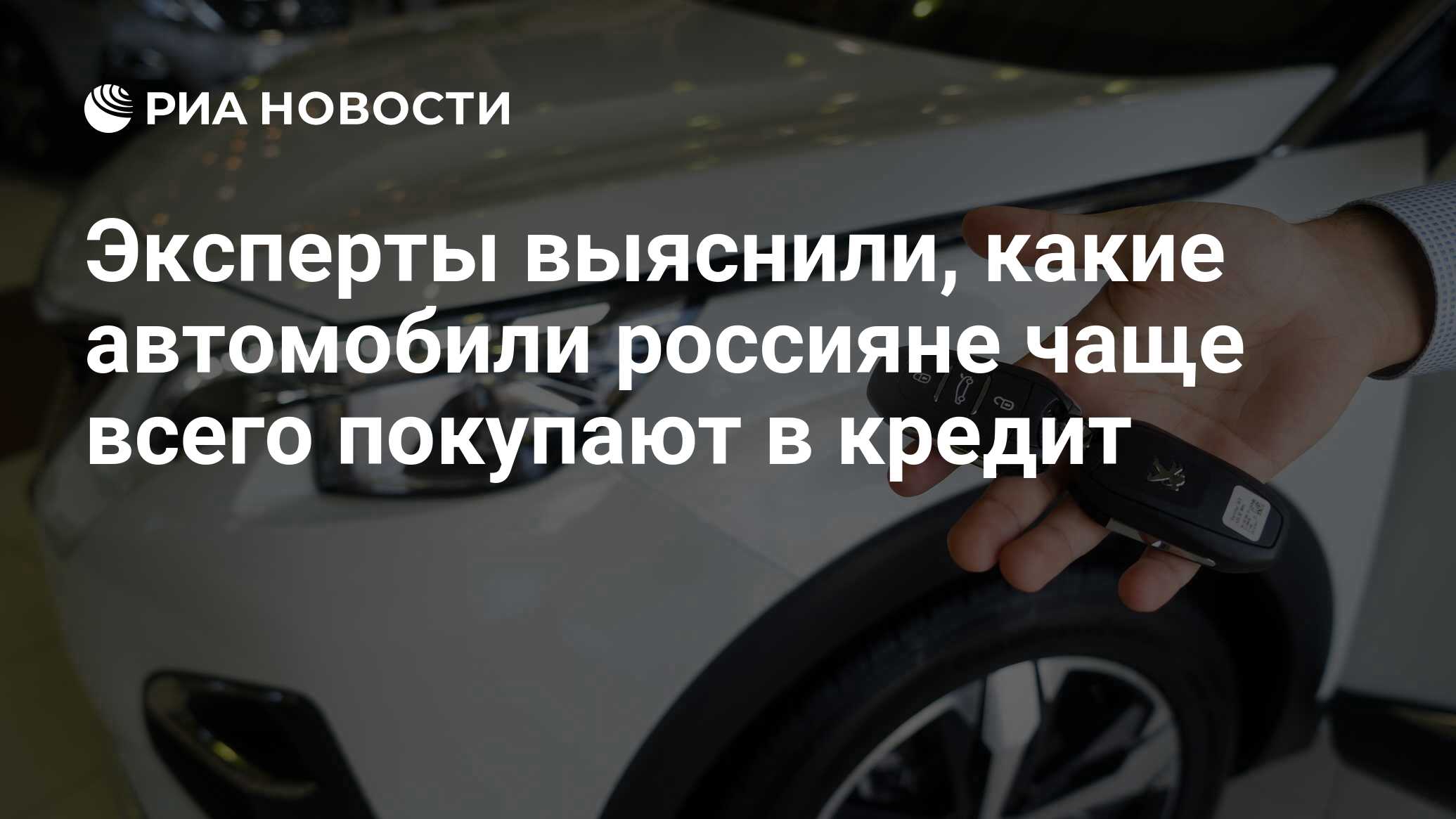 Эксперты выяснили, какие автомобили россияне чаще всего покупают в кредит -  РИА Новости, 21.07.2020