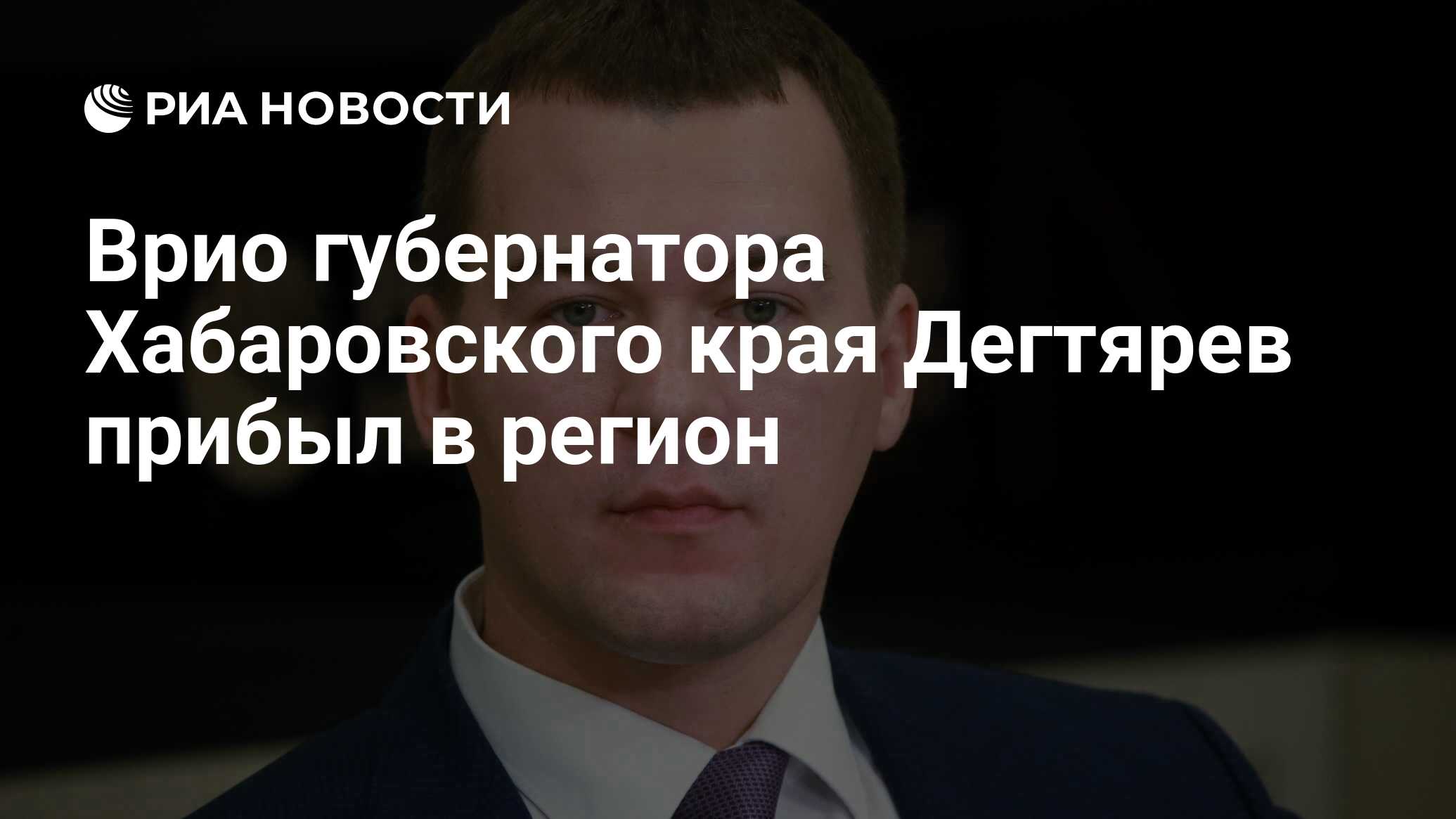 Новый врио губернатора хабаровского края