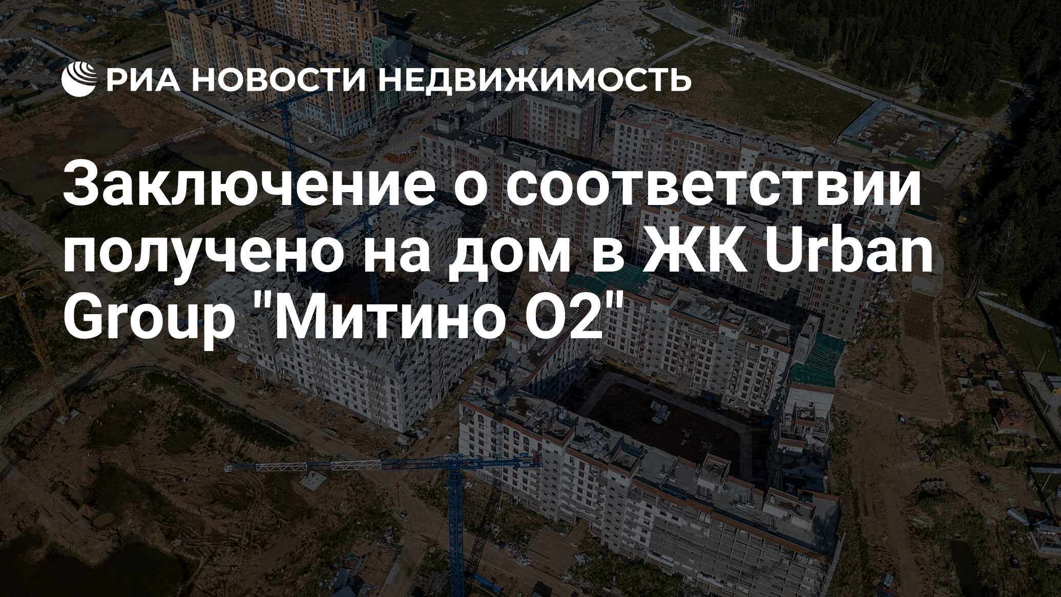 Заключение о соответствии получено на дом в ЖК Urban Group 