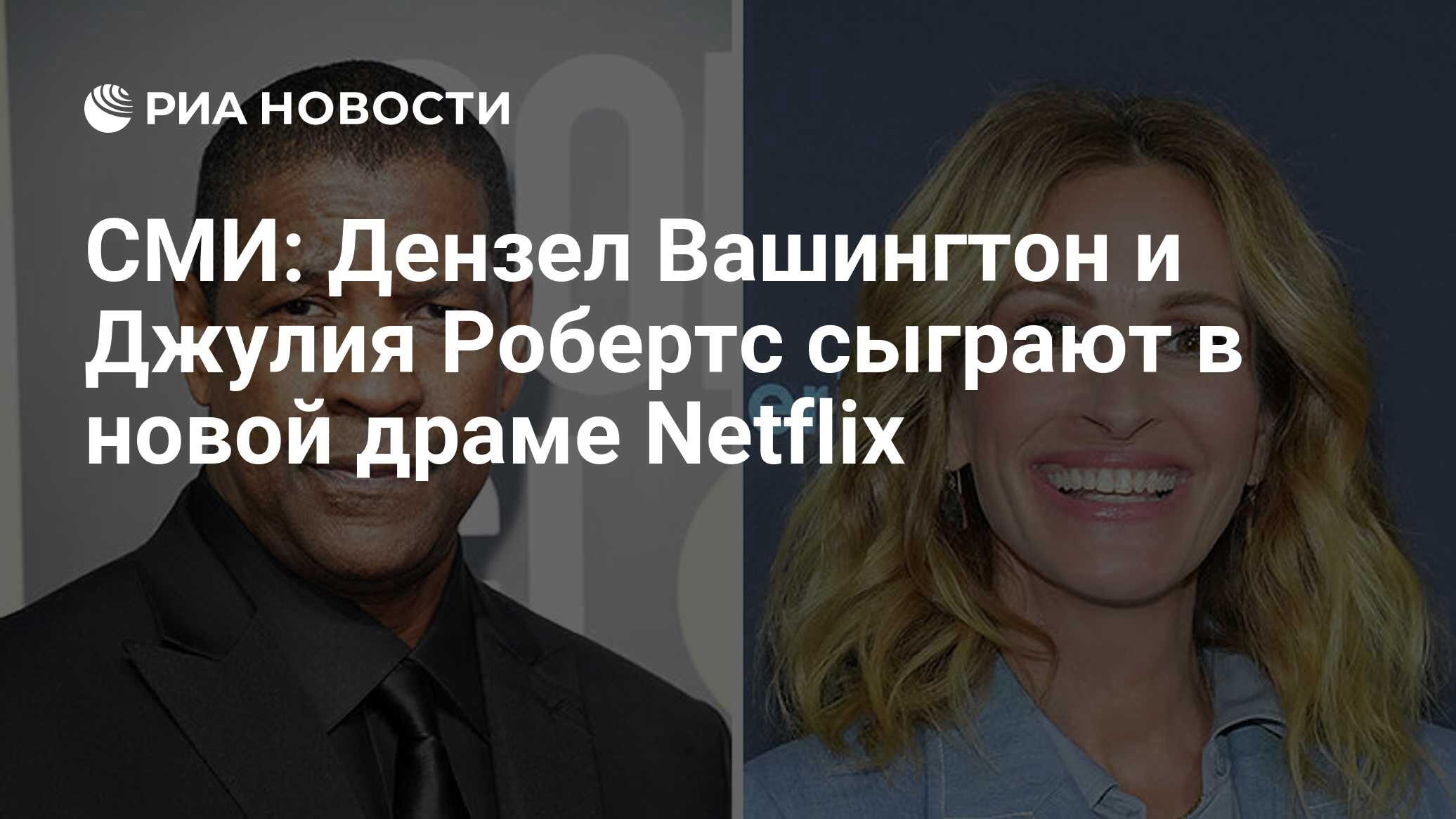 СМИ: Дензел Вашингтон и Джулия Робертс сыграют в новой драме Netflix - РИА  Новости, 22.07.2020