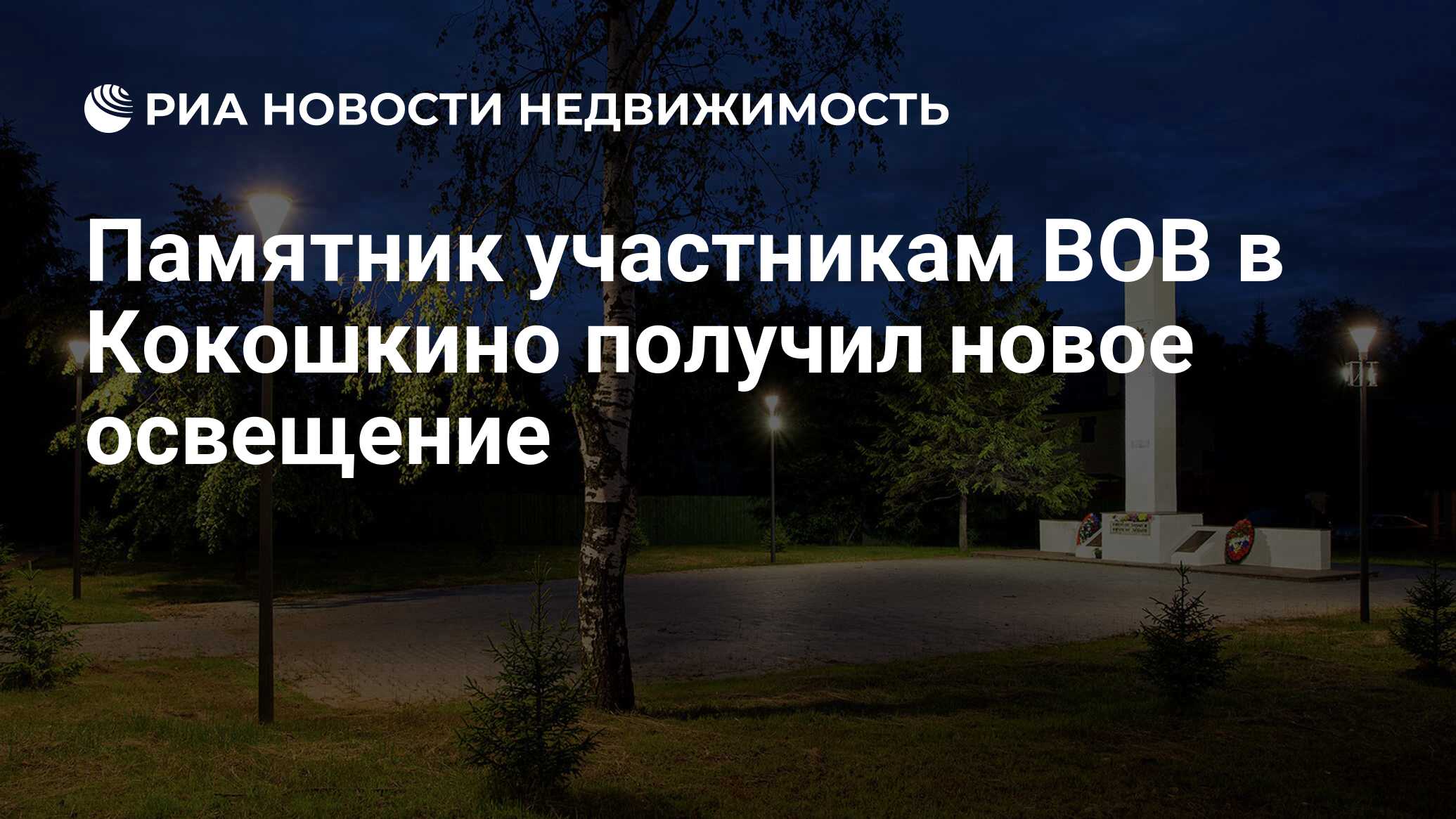 Памятник участникам ВОВ в Кокошкино получил новое освещение - Недвижимость  РИА Новости, 21.07.2020