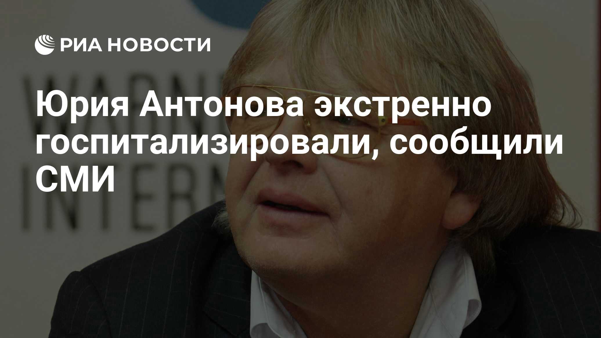 Юрия Антонова экстренно госпитализировали, сообщили СМИ - РИА Новости,  21.07.2020