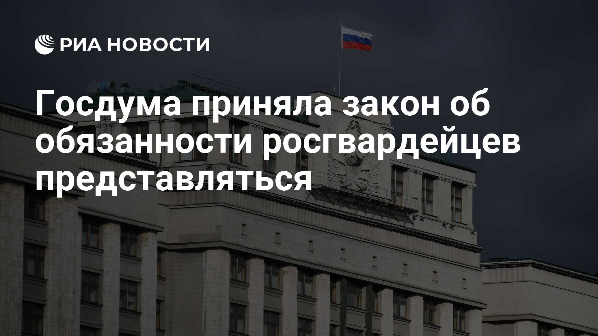 Госдума приняла закон об обязанности росгвардейцев представляться - РИА  Новости, 21.07.2020