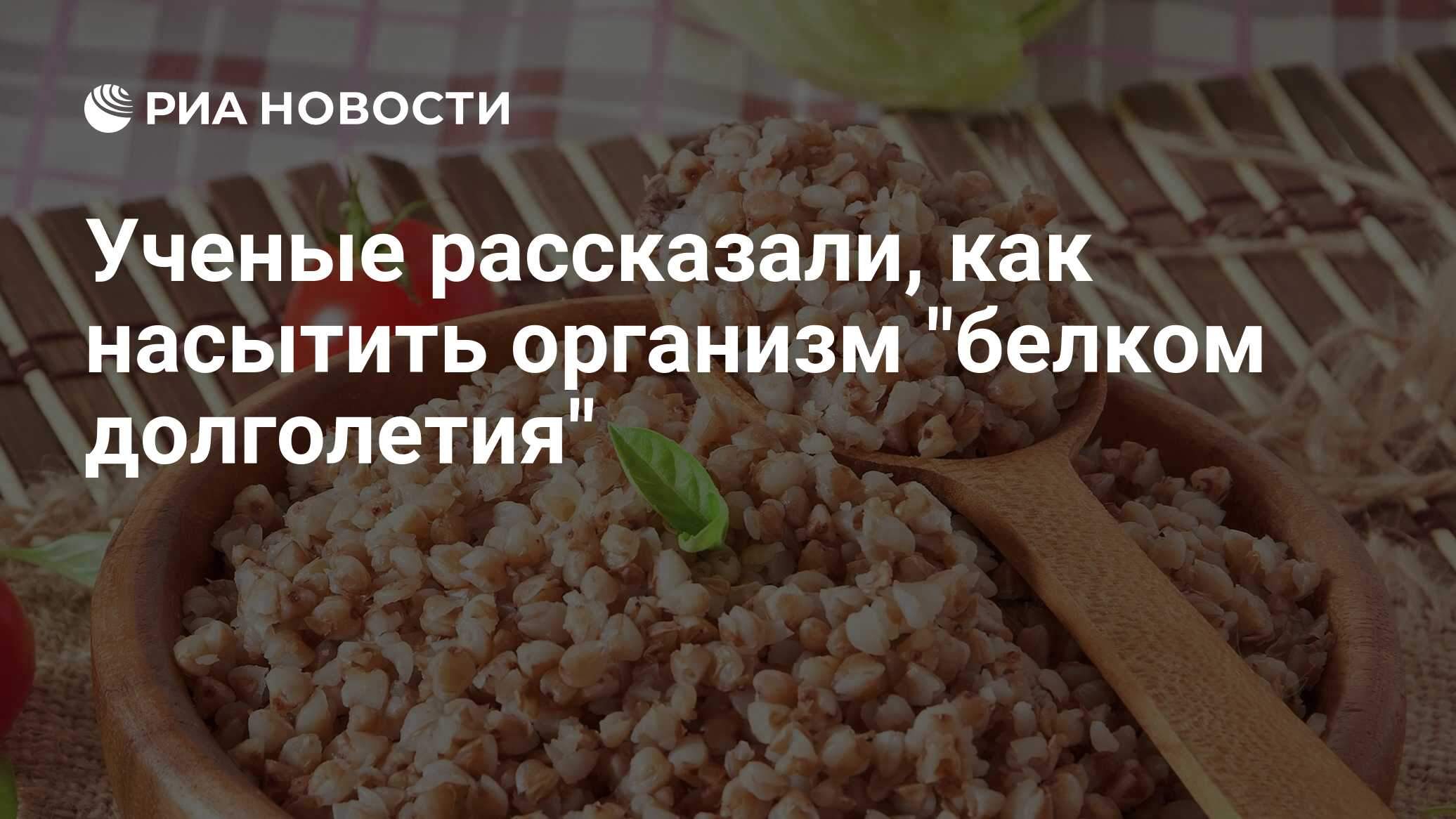 Ученые рассказали, как насытить организм 