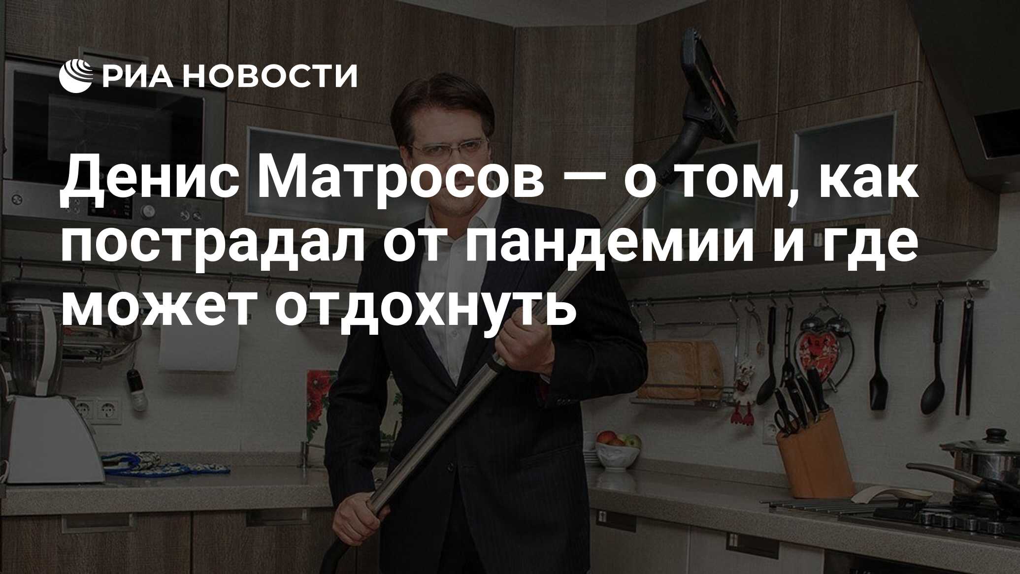 Денис Матросов — о том, как пострадал от пандемии и где может отдохнуть -  РИА Новости, 25.07.2020