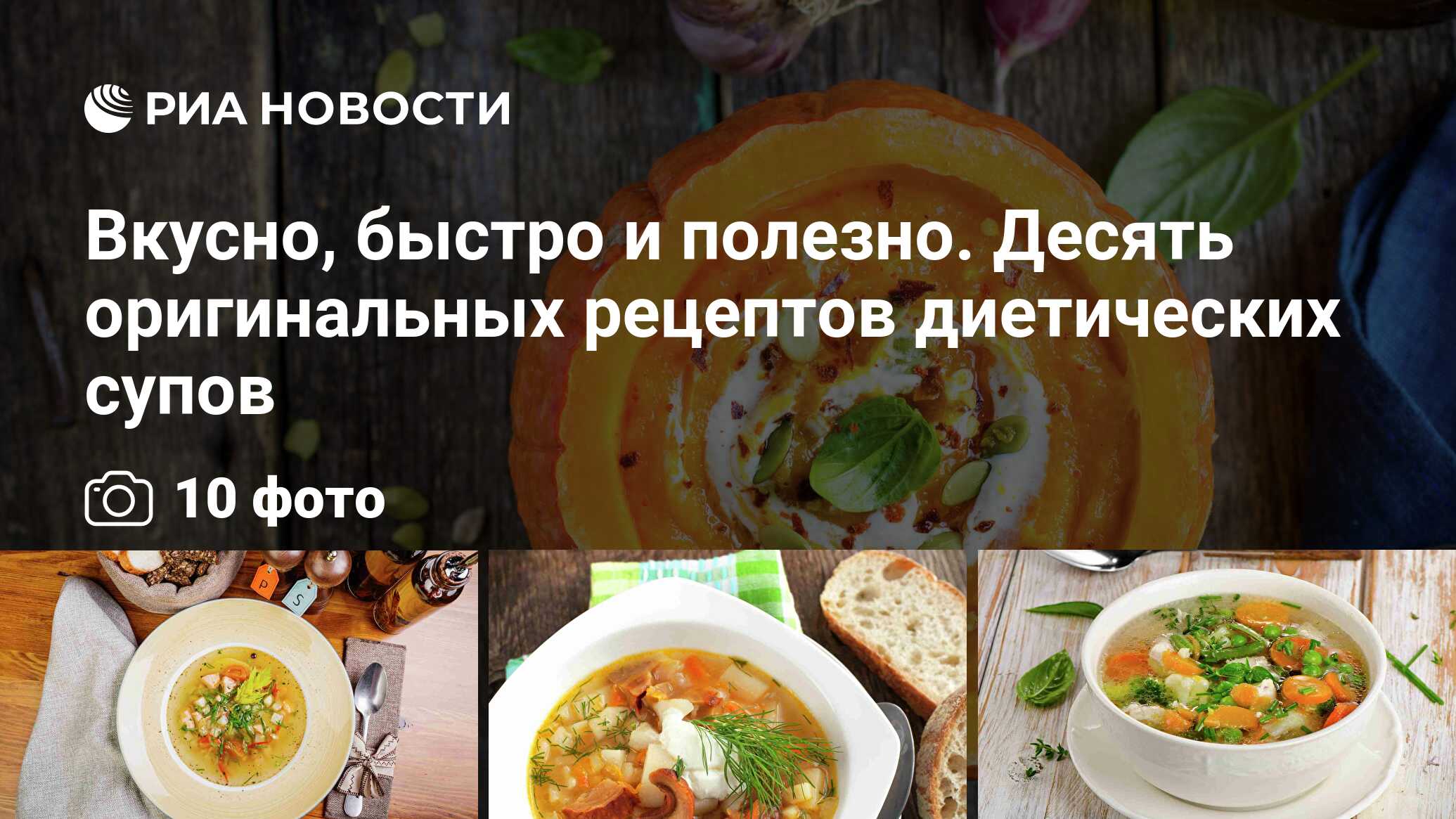 Вкусно, быстро и полезно. Десять оригинальных рецептов диетических супов -  РИА Новости, 22.07.2020