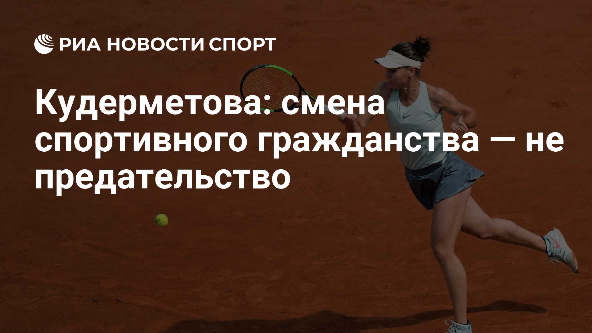 теннисистка дзаламидзе натела личная жизнь. смена спортивного гражданства. смена спортивного гражданства. понятие спортивного права. вероника ан фигуристка.
