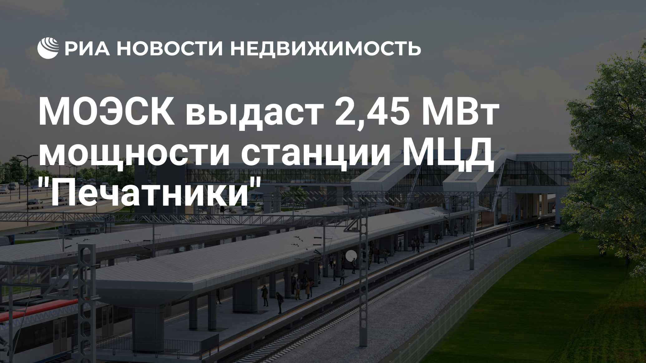 МОЭСК выдаст 2,45 МВт мощности станции МЦД 