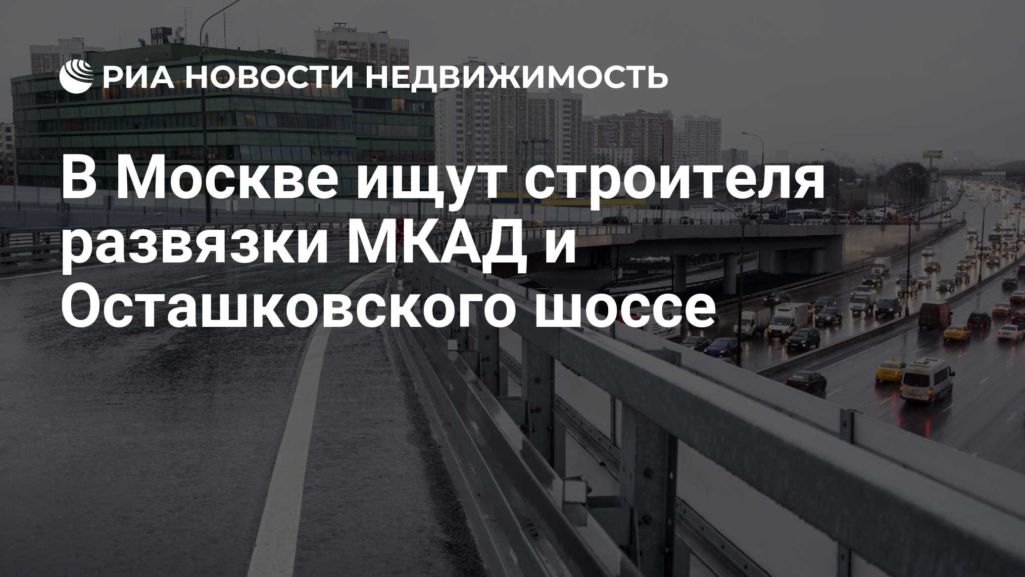 В Москве ищут строителя развязки МКАД и Осташковского шоссе - Недвижимость  РИА Новости, 21.07.2020