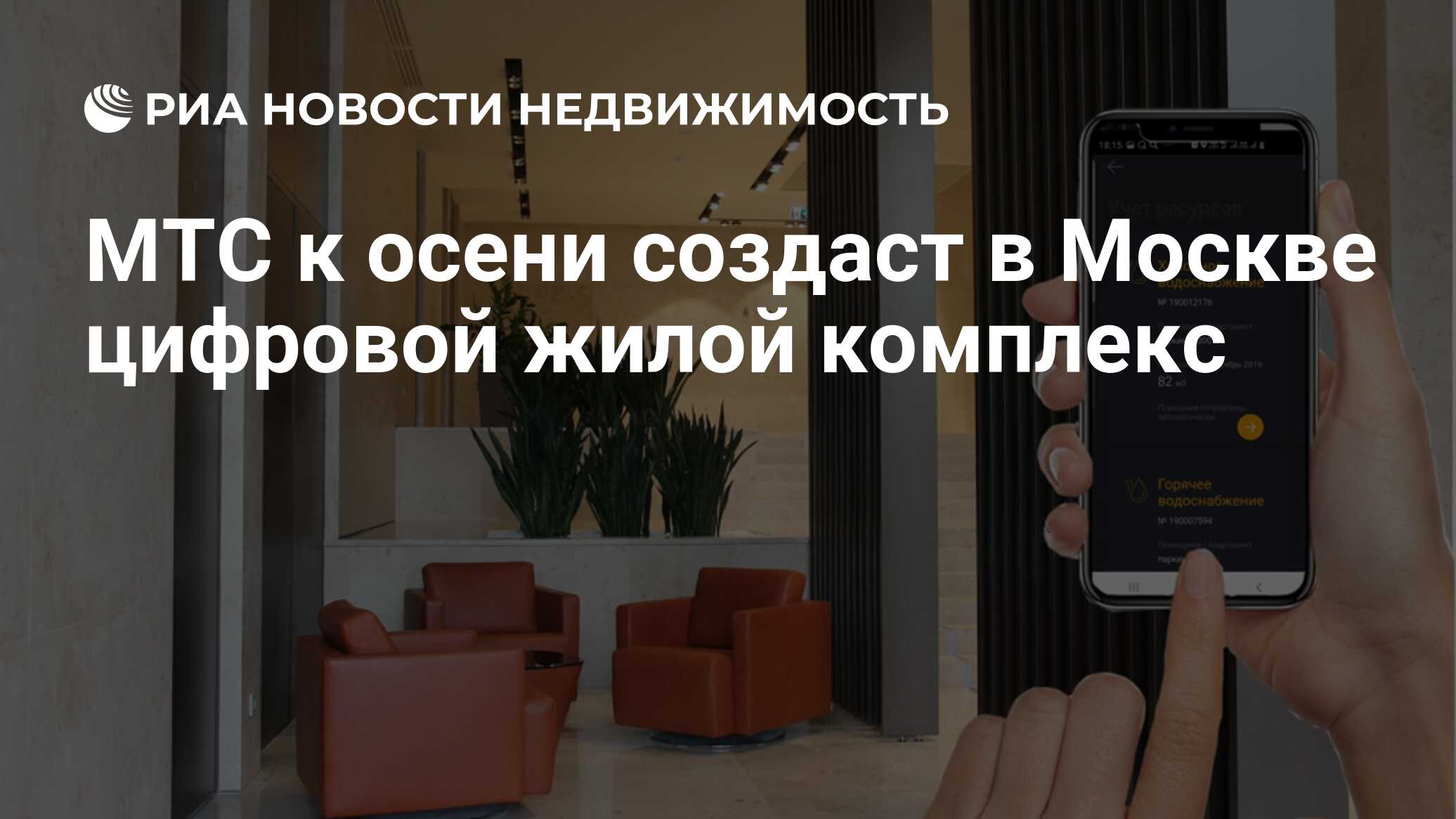 МТС к осени создаст в Москве цифровой жилой комплекс - Недвижимость РИА  Новости, 21.07.2020