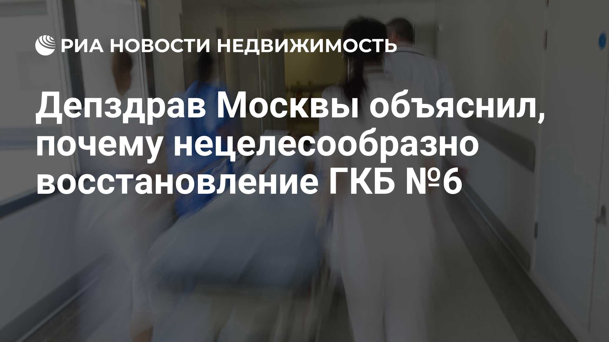 Депздрав Москвы объяснил, почему нецелесообразно восстановление ГКБ №6 -  Недвижимость РИА Новости, 21.07.2020