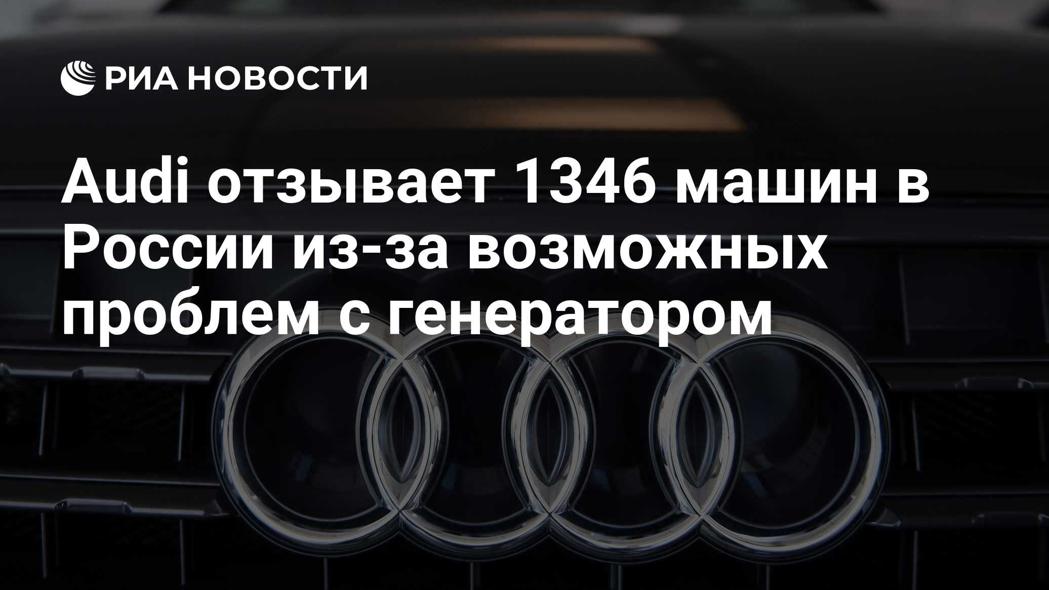 Audi отзывает 1346 машин в России из-за возможных проблем с генератором -  РИА Новости, 21.07.2020