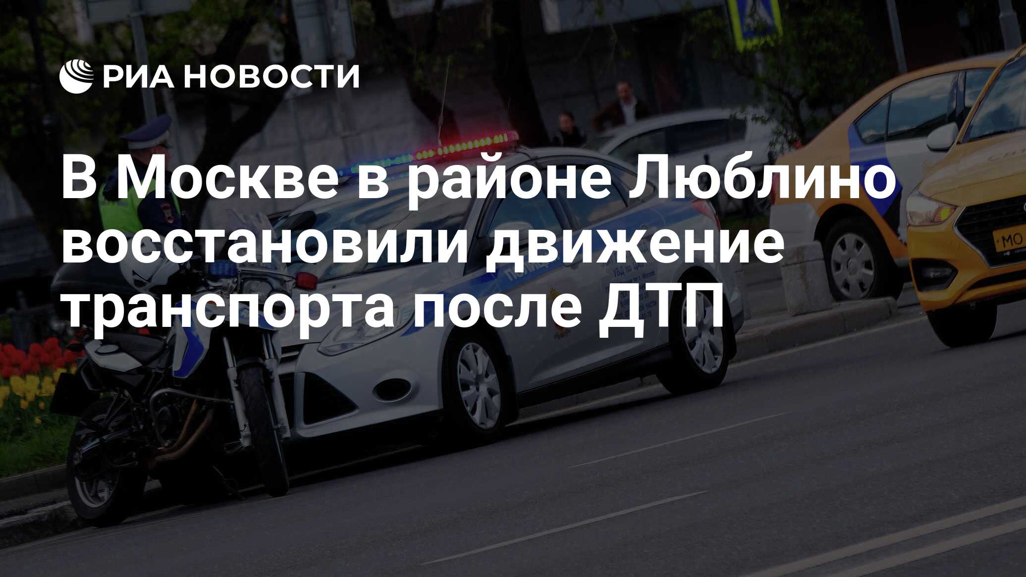 В Москве в районе Люблино восстановили движение транспорта после ДТП - РИА  Новости, 21.07.2020