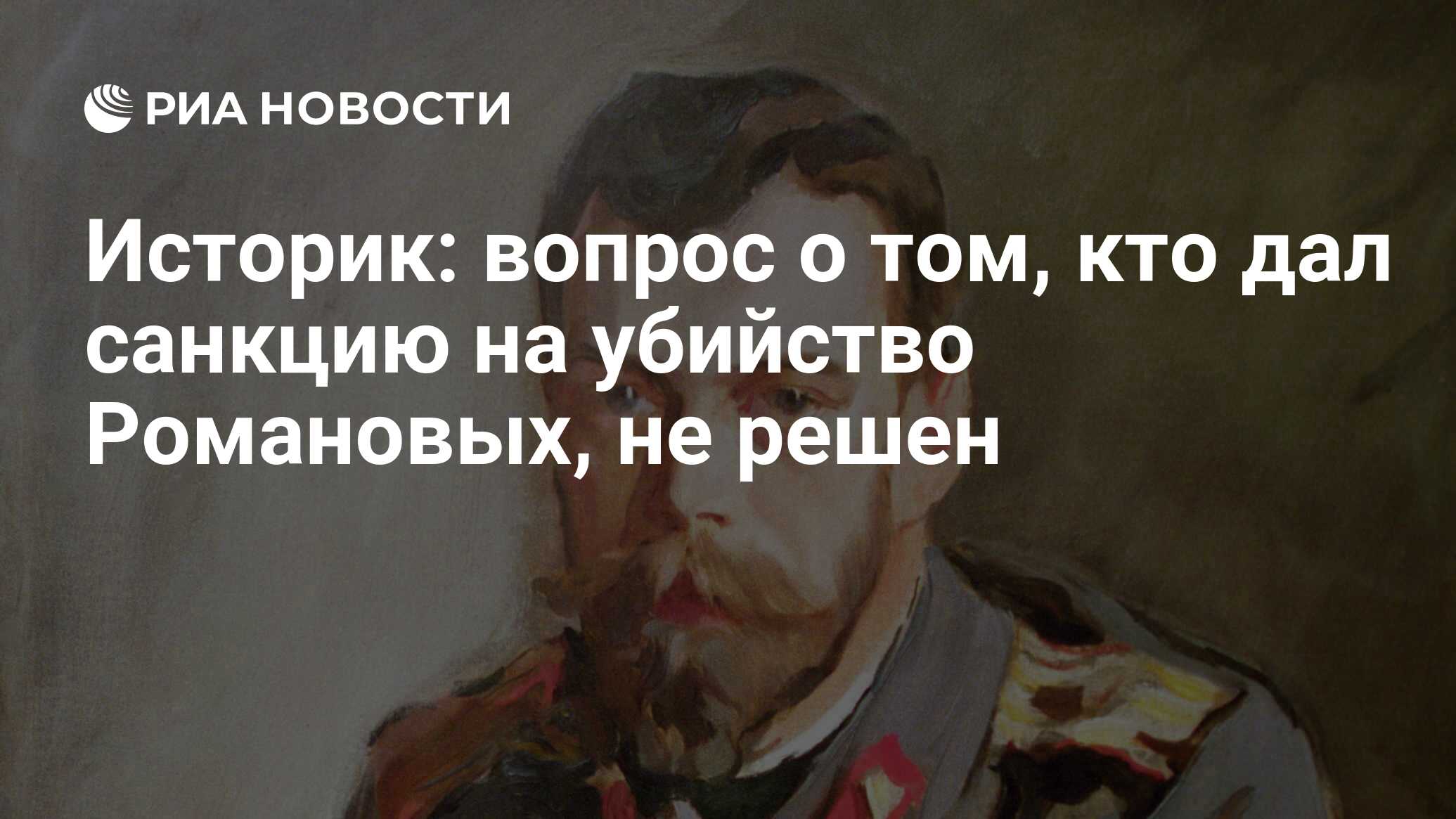 Историк: вопрос о том, кто дал санкцию на убийство Романовых, не решен -  РИА Новости, 15.03.2021