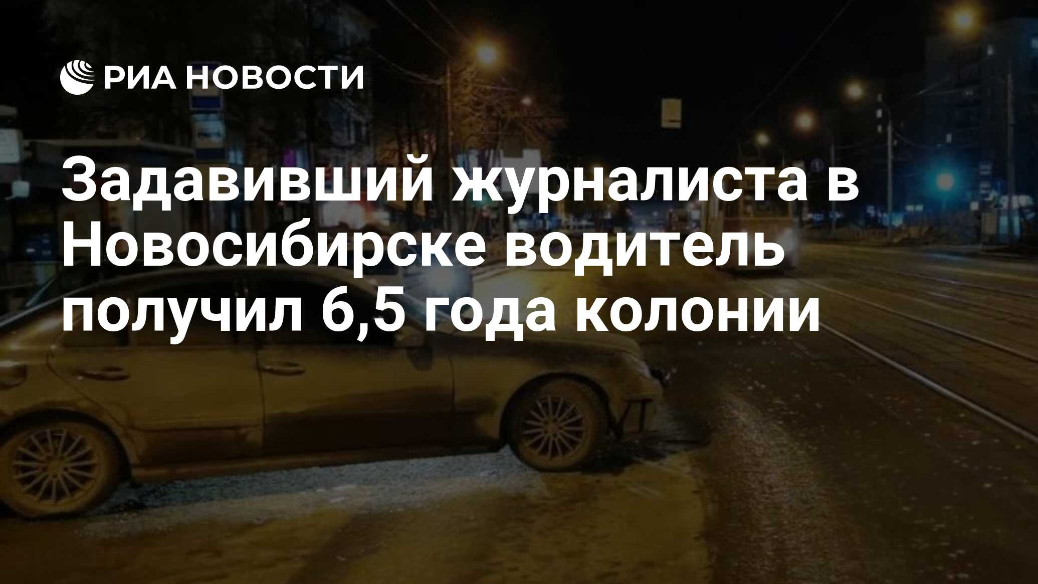 Задавивший журналиста в Новосибирске водитель получил 6,5 года колонии -  РИА Новости, 22.07.2020