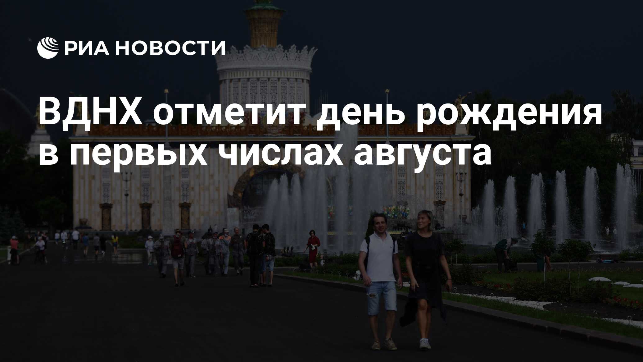 Вднх первые 4 ноября. День рождения выставки достижений народного хозяйства ВДНХ 16 июня. День рождения ВДНХ (1959) 1 августа. День рождения ВДНХ 1 августа картинки с надписями. Почта России день рождения ВДНХ.