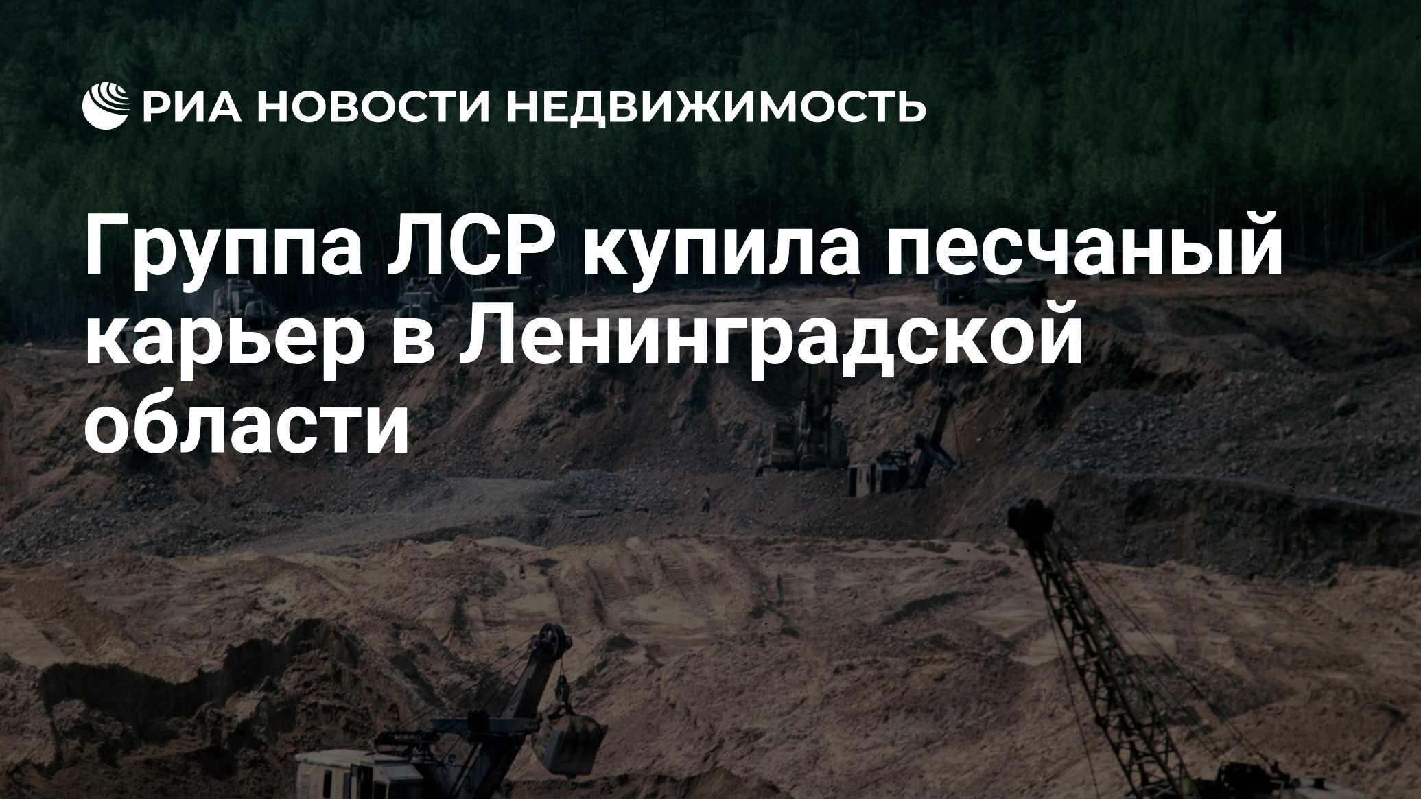 Группа ЛСР купила песчаный карьер в Ленинградской области - Недвижимость  РИА Новости, 22.07.2020