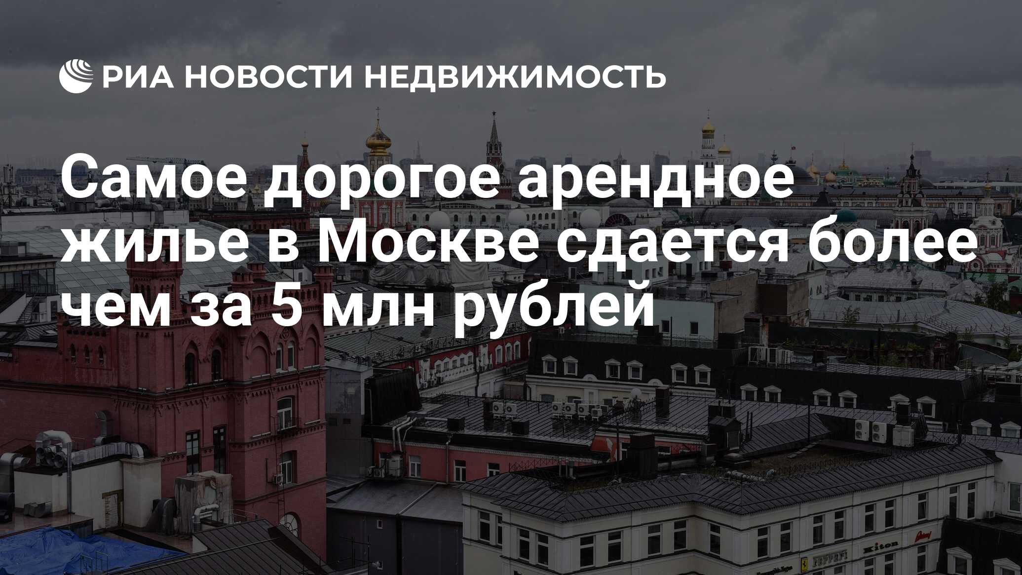 Самое дорогое арендное жилье в Москве сдается более чем за 5 млн рублей -  Недвижимость РИА Новости, 22.07.2020