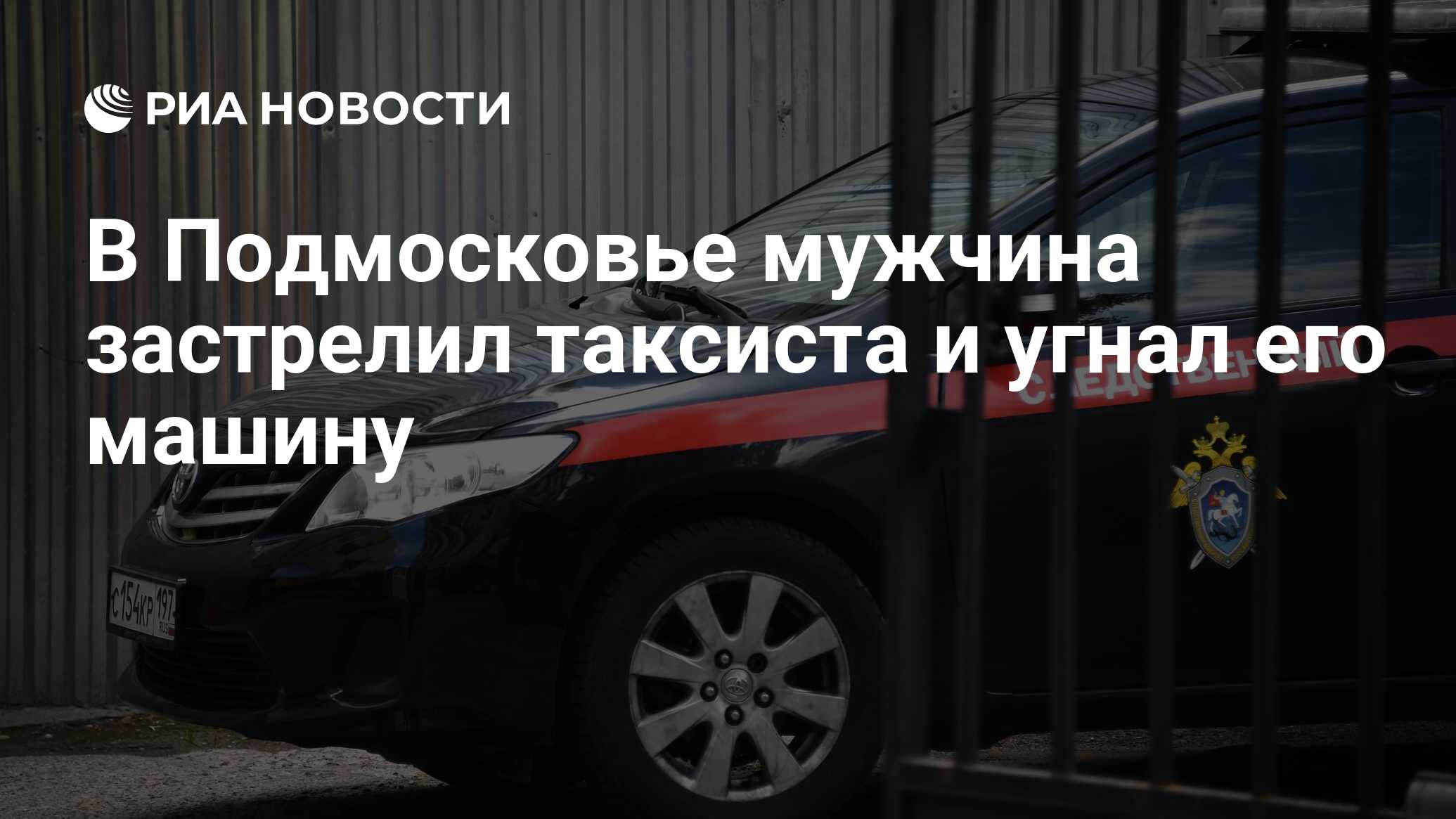 В Подмосковье мужчина застрелил таксиста и угнал его машину - РИА Новости,  22.07.2020