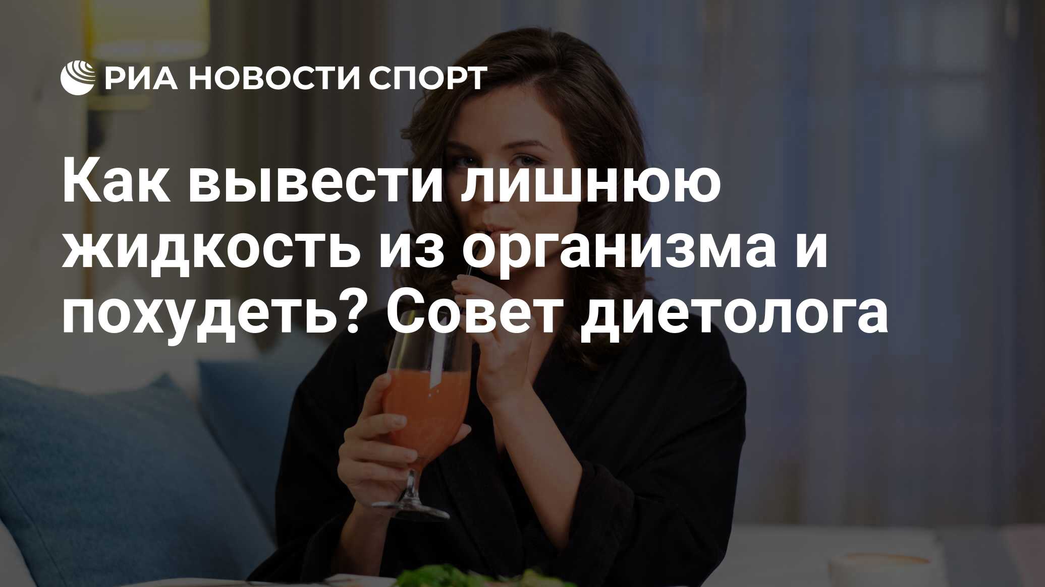 Как вывести лишнюю жидкость из организма и похудеть? Совет диетолога - РИА  Новости Спорт, 22.07.2020