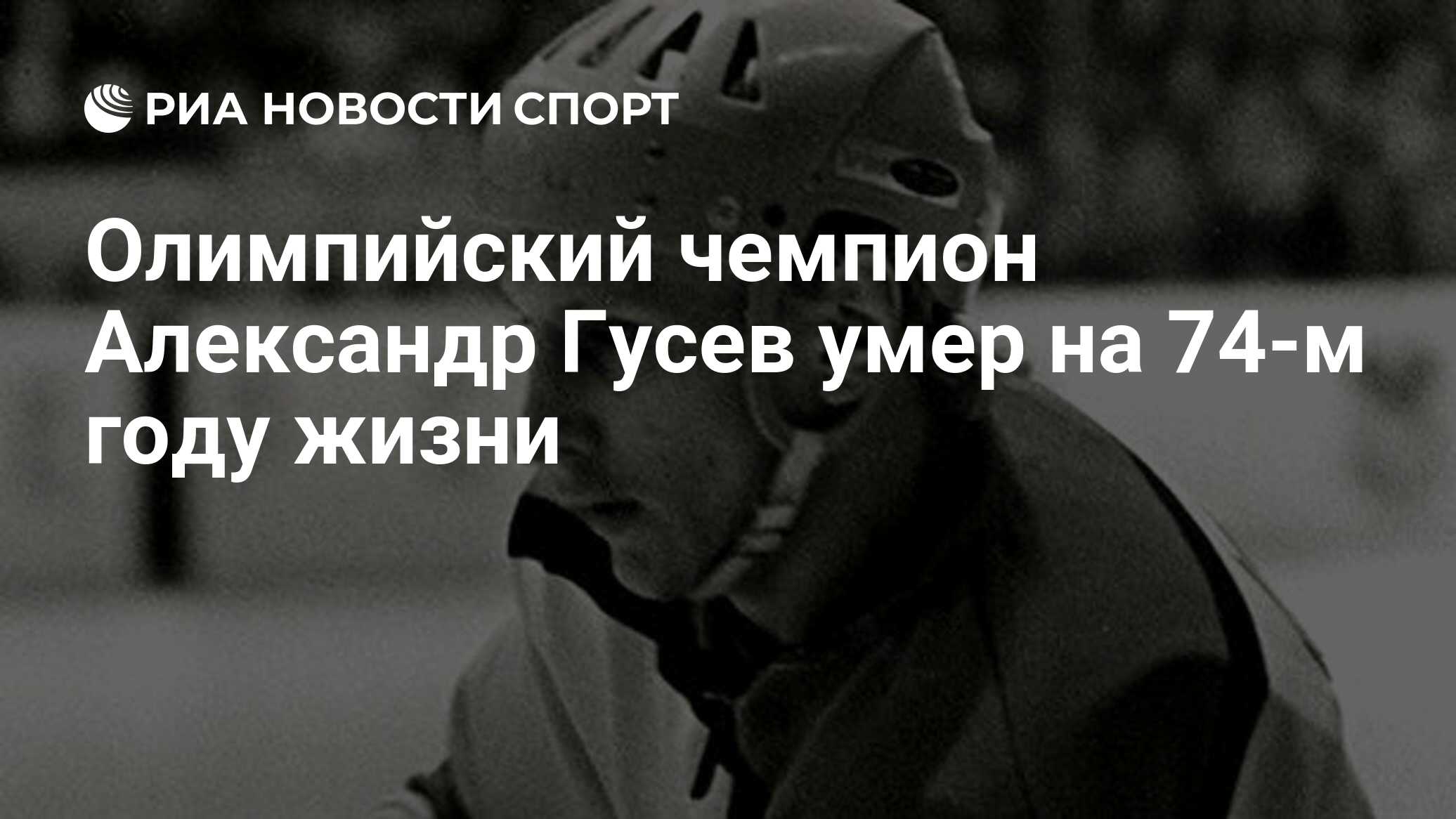 Олимпийский чемпион Александр Гусев