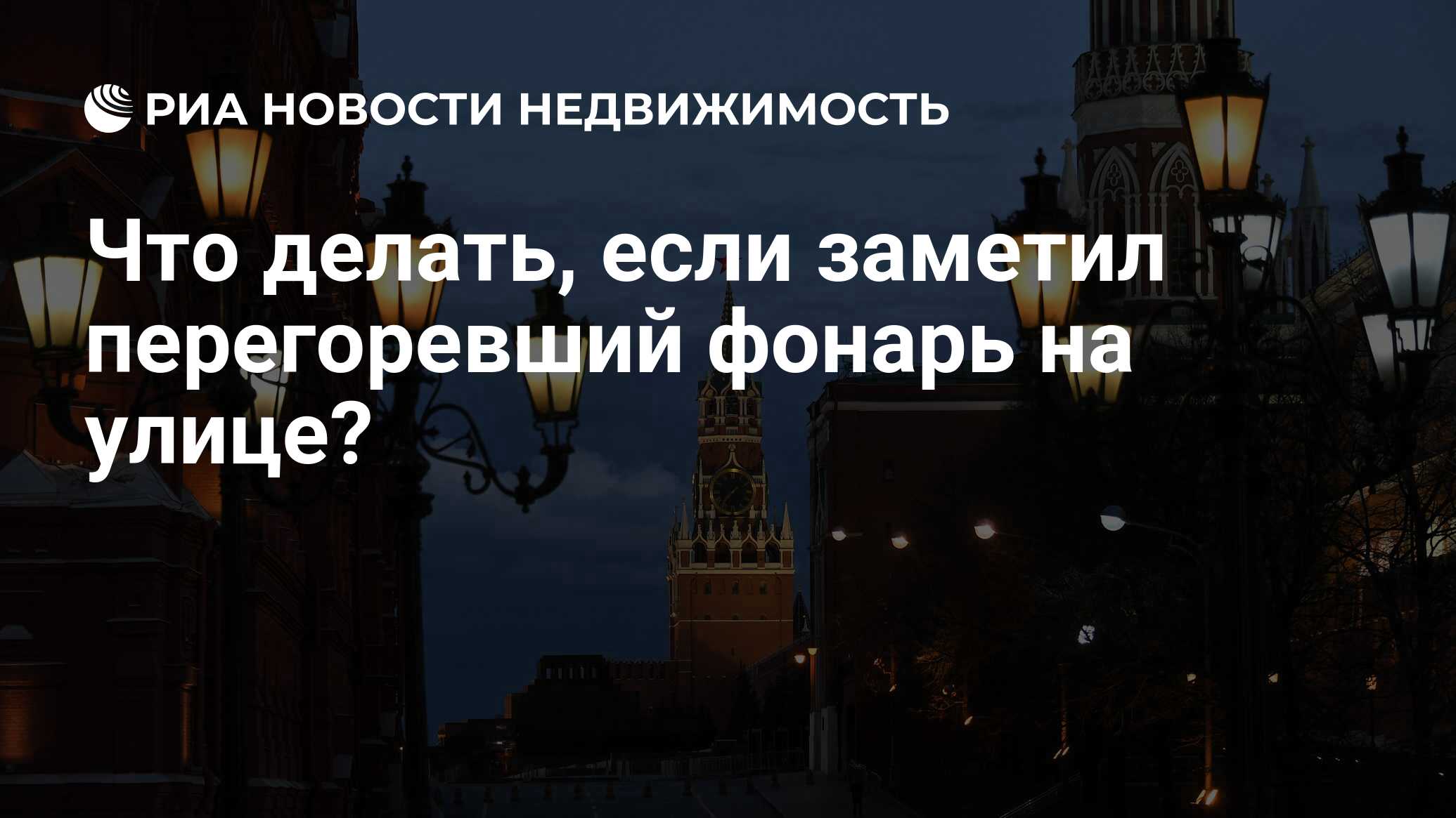 Что делать, если заметил перегоревший фонарь на улице? - Недвижимость РИА  Новости, 03.08.2020