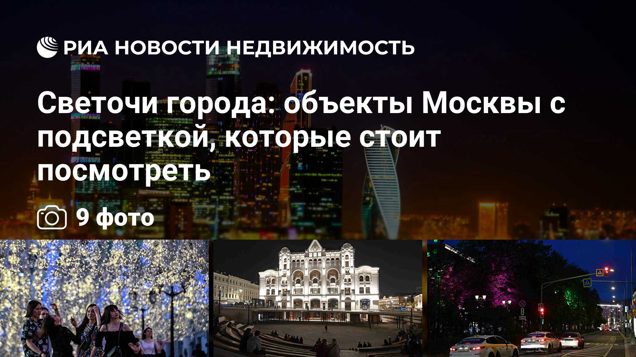 Светочи города: объекты Москвы с подсветкой, которые стоит посмотреть -  Недвижимость РИА Новости, 23.07.2020