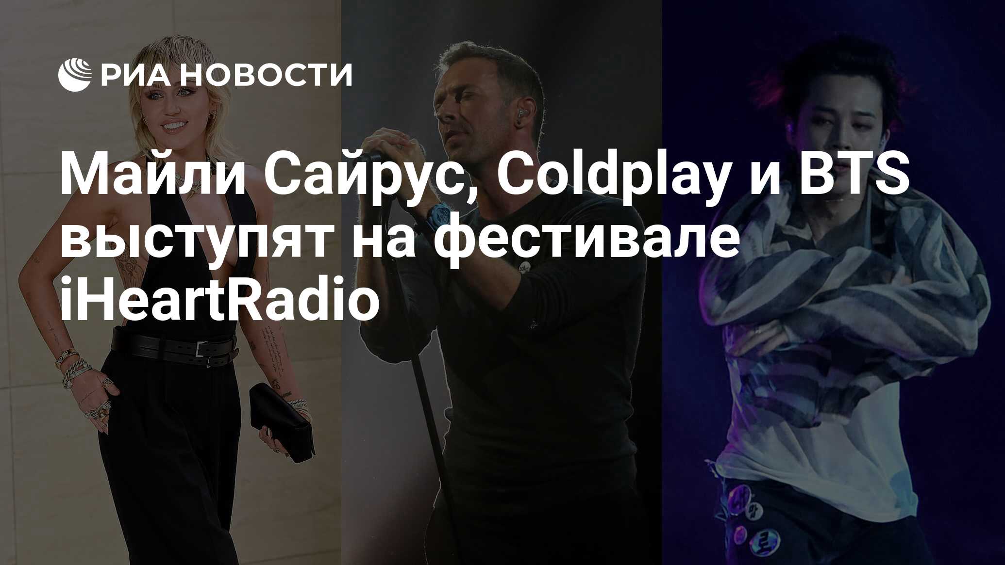 Майли Сайрус, Coldplay и BTS выступят на фестивале iHeartRadio - РИА  Новости, 23.07.2020