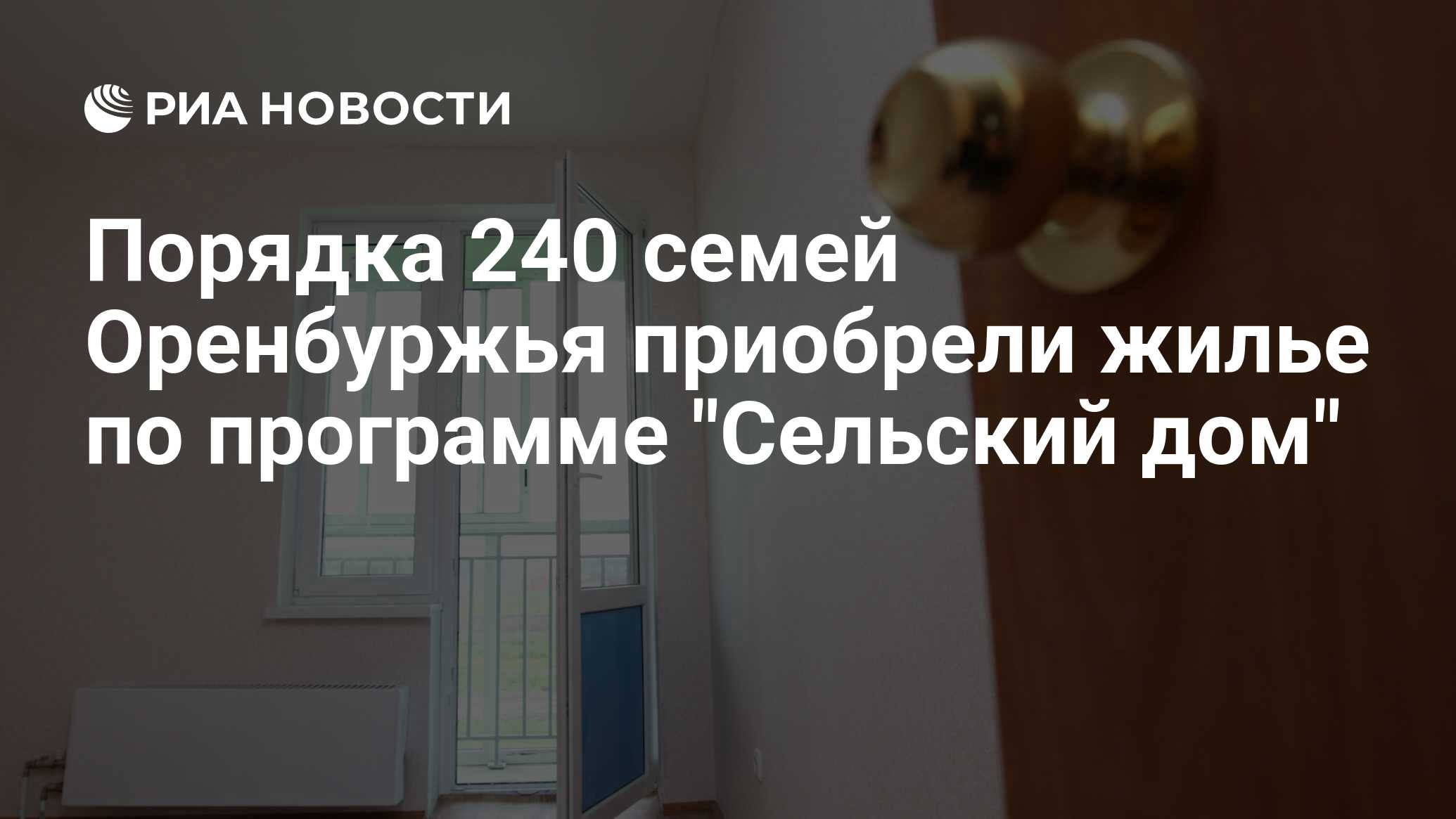 Порядка 240 семей Оренбуржья приобрели жилье по программе 