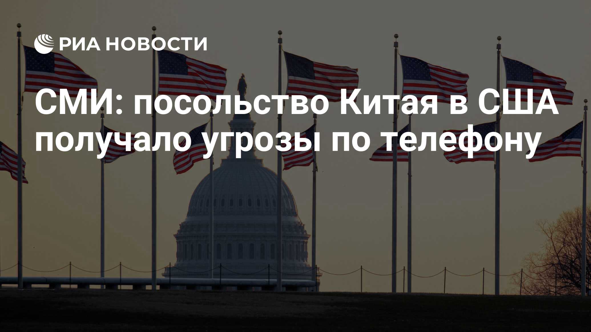 СМИ: посольство Китая в США получало угрозы по телефону - РИА Новости,  23.07.2020