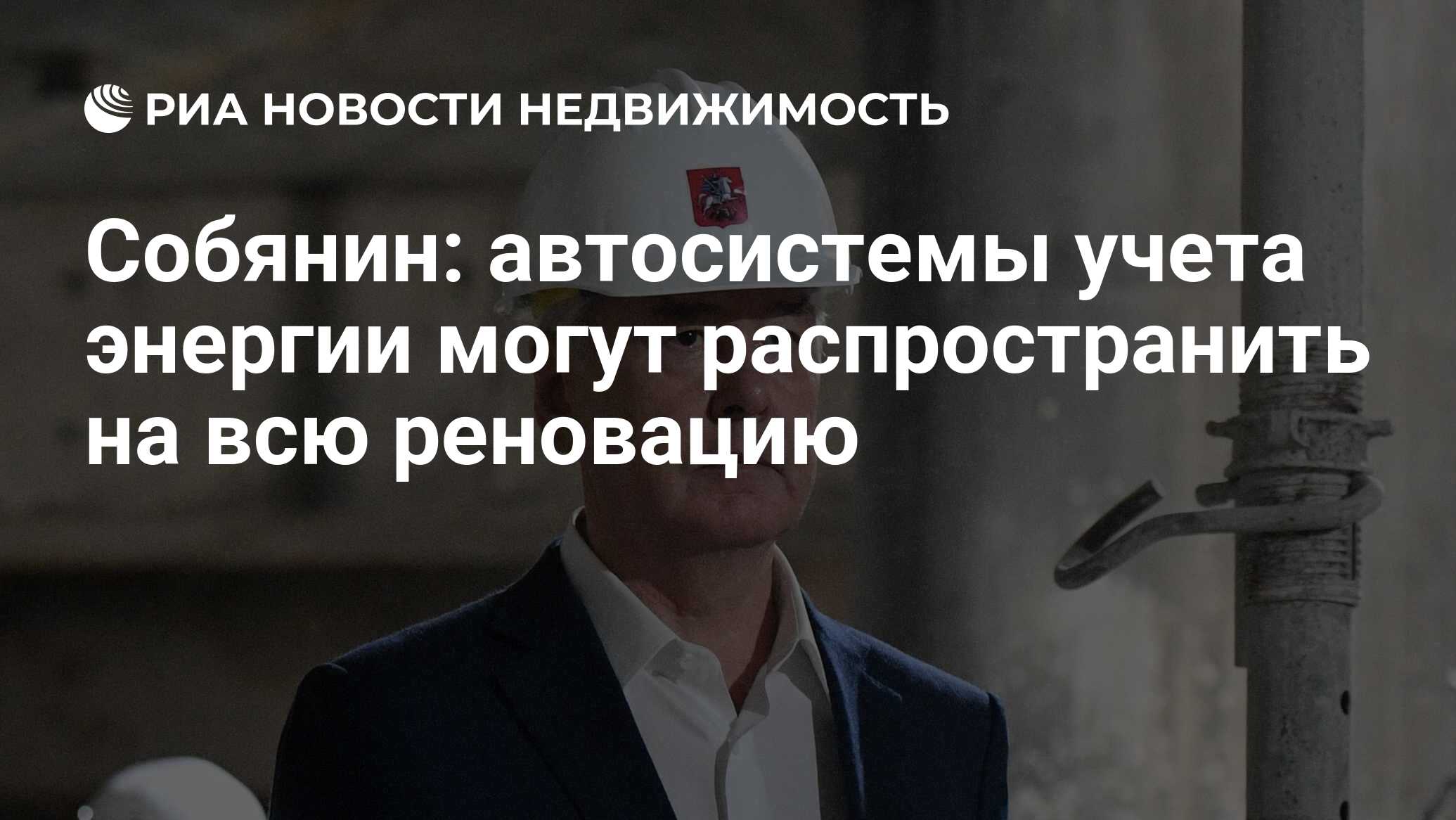 Собянин: автосистемы учета энергии могут распространить на всю реновацию -  Недвижимость РИА Новости, 22.07.2020