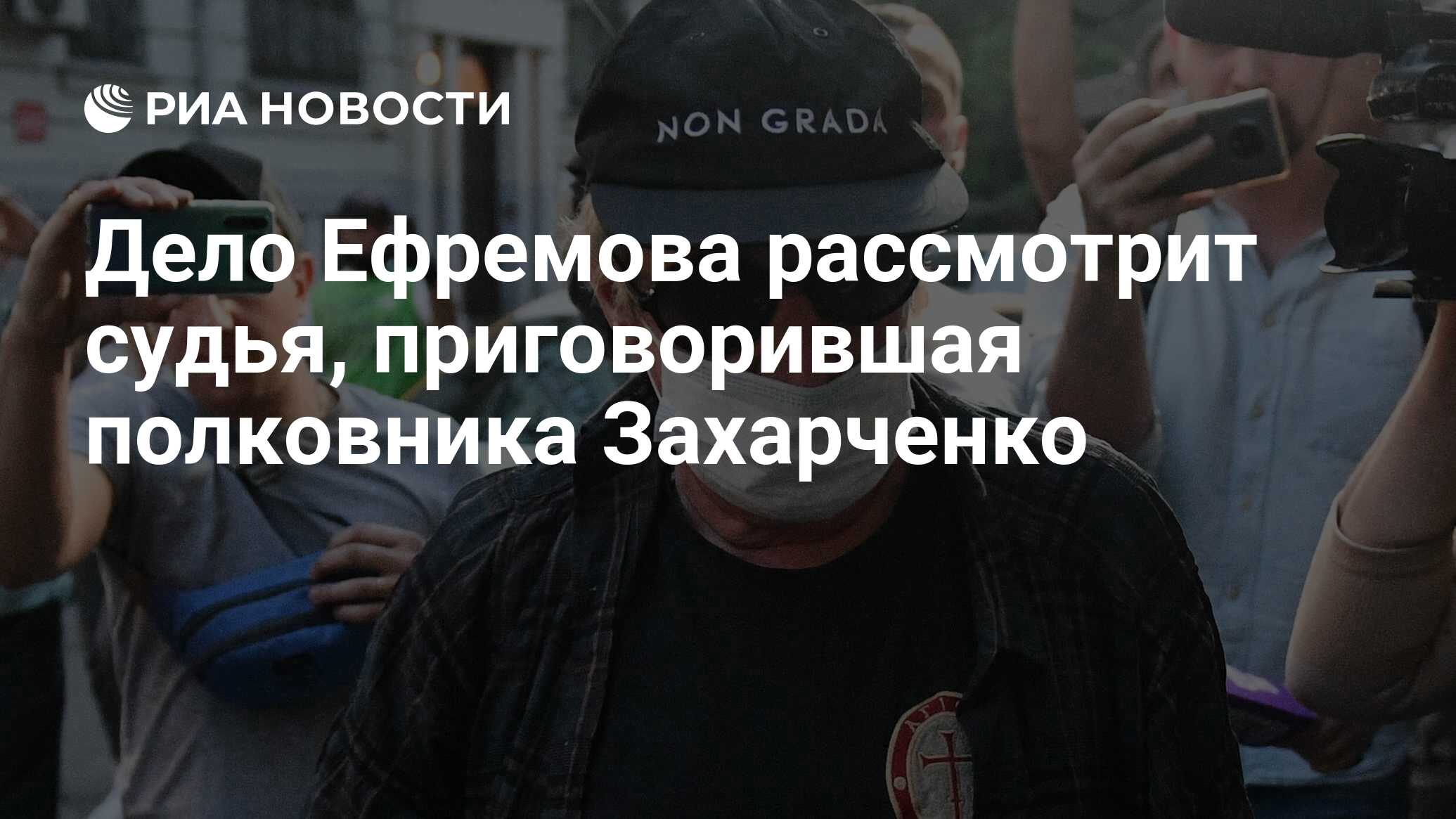 Дело Ефремова рассмотрит судья, приговорившая полковника Захарченко - РИА  Новости, 22.07.2020