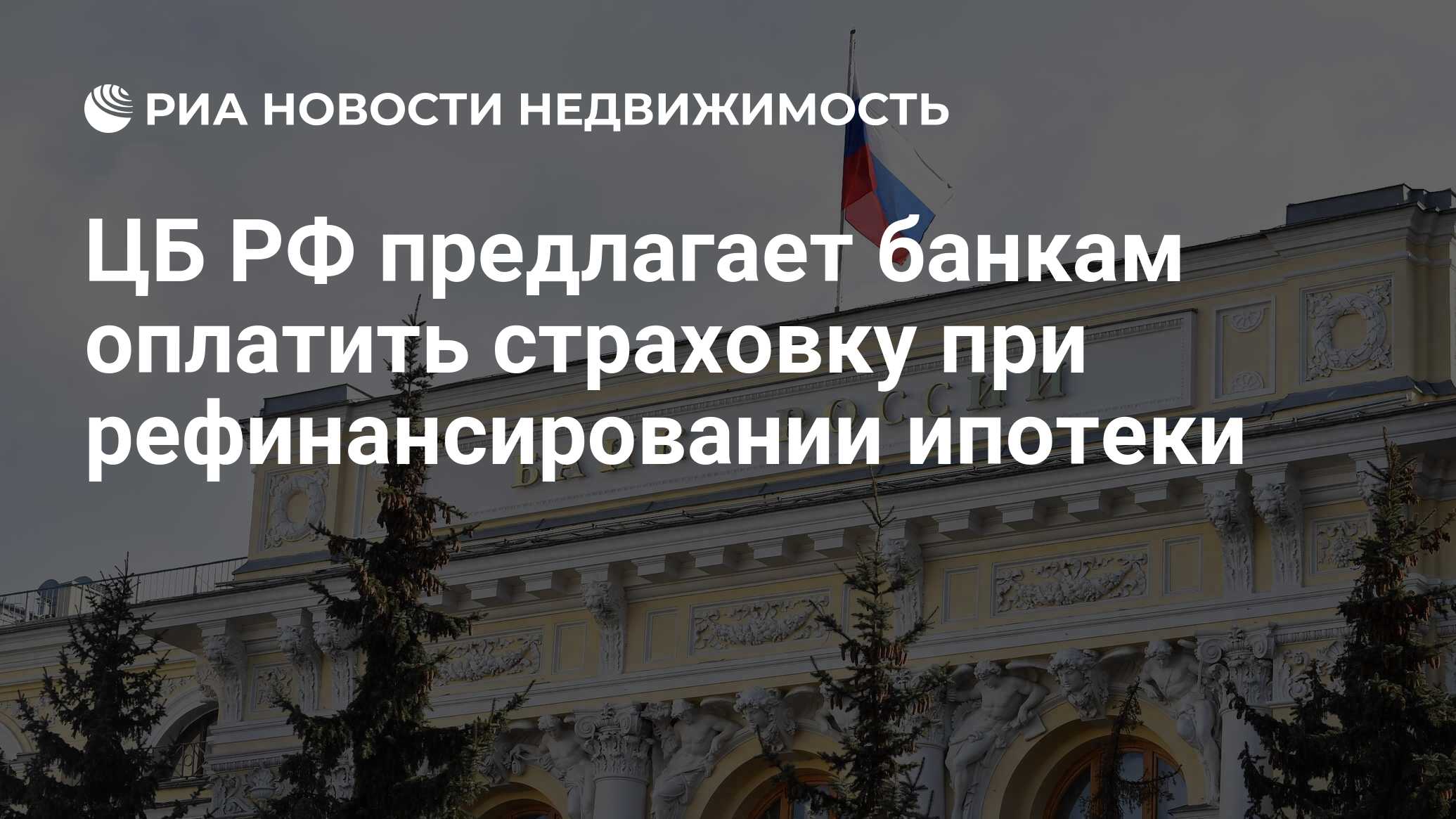 ЦБ РФ предлагает банкам оплатить страховку при рефинансировании ипотеки - Недвижимость РИА Новости, 22.07.2020