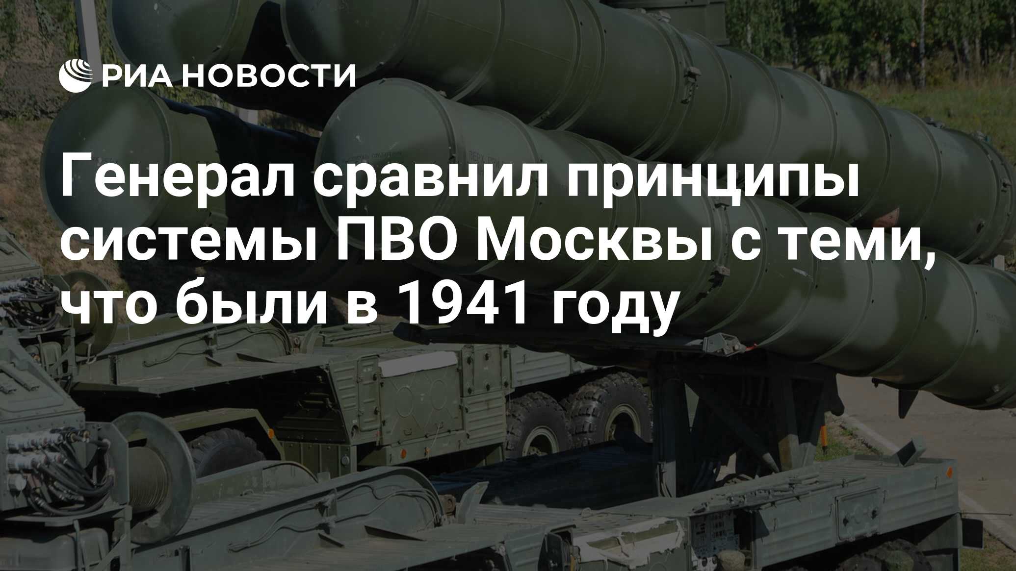 Генерал сравнил принципы системы ПВО Москвы с теми, что были в 1941 году -  РИА Новости, 03.08.2020