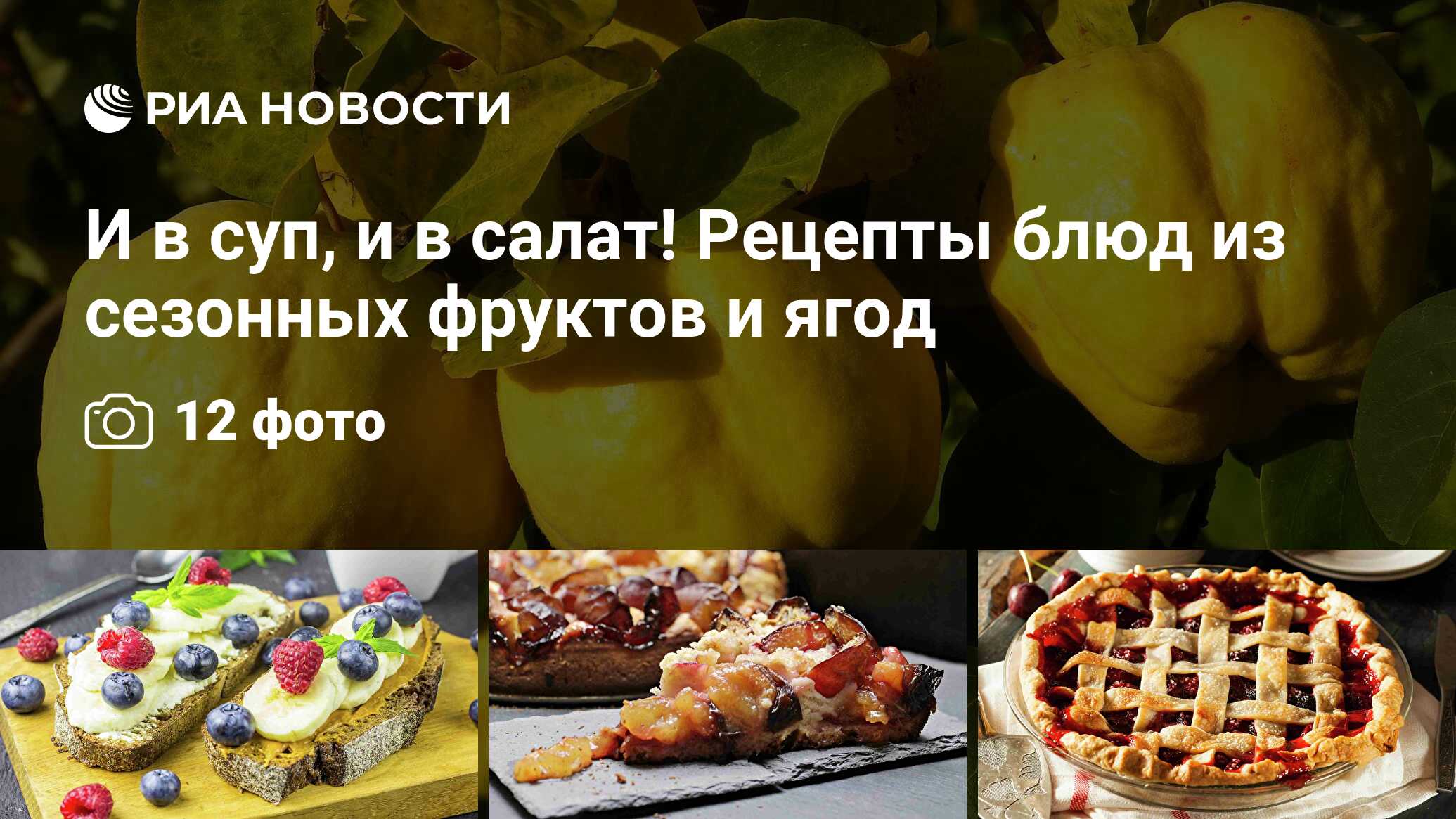 И в суп, и в салат! Рецепты блюд из сезонных фруктов и ягод - РИА Новости,  08.08.2020