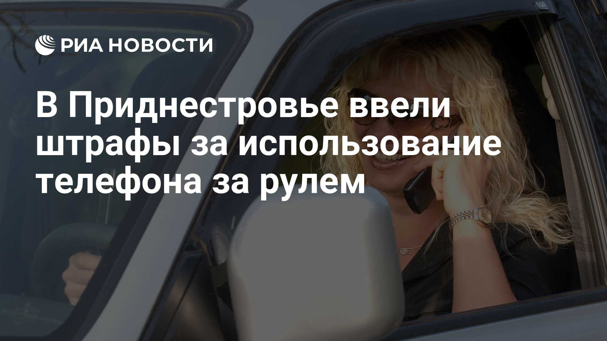 В Приднестровье ввели штрафы за использование телефона за рулем - РИА  Новости, 22.07.2020