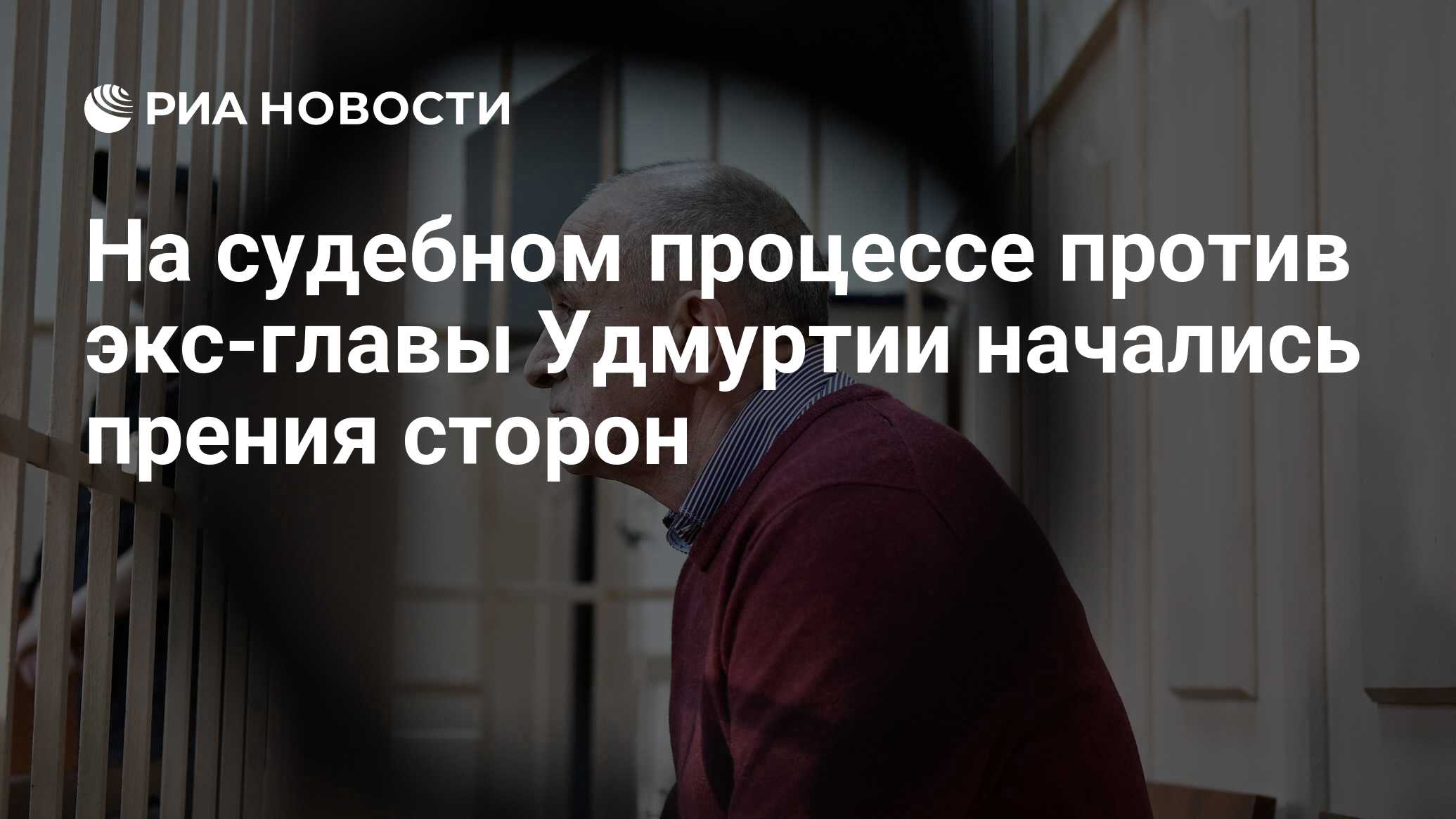 Процесс против. Судьба экс президента Соловьева. Верьте делам баннеры глава Удмуртии.