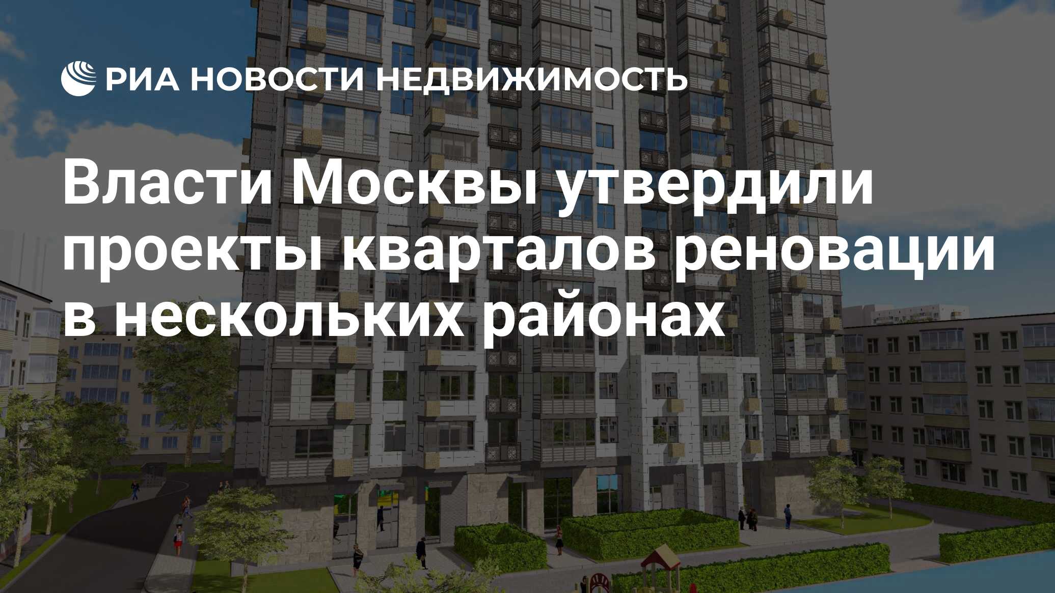 Власти Москвы утвердили проекты кварталов реновации в нескольких районах -  Недвижимость РИА Новости, 23.07.2020